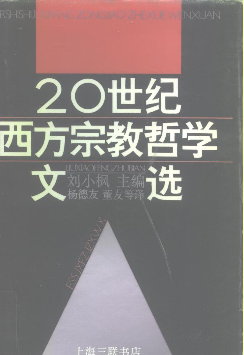 二十世纪西方宗教哲学文选 下