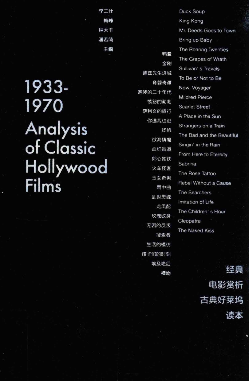 经典电影赏析古典好莱坞读本 1933-1970