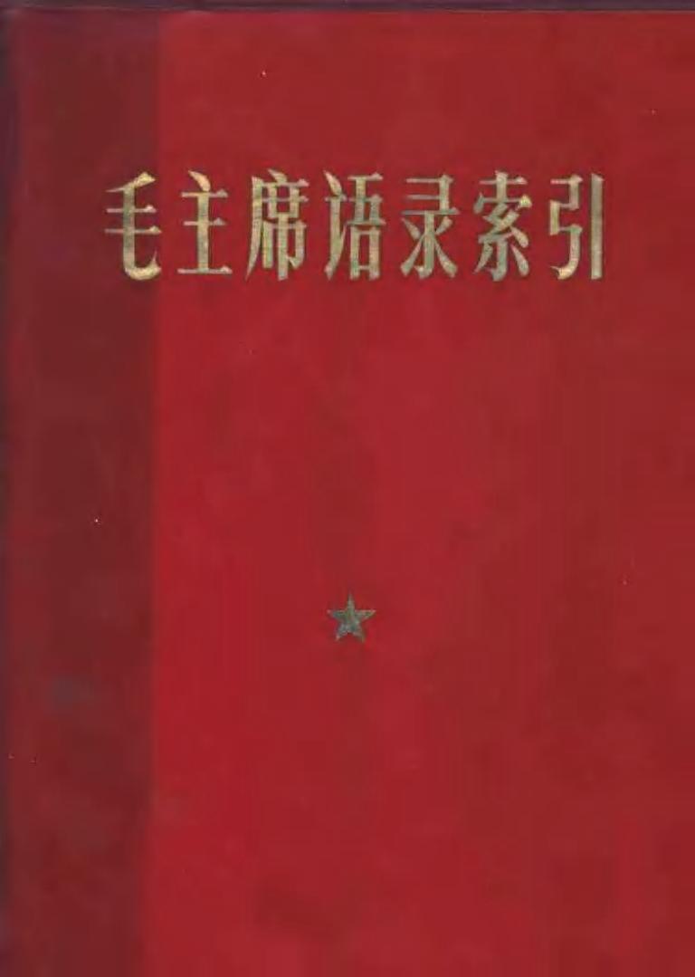 毛主席语录索引