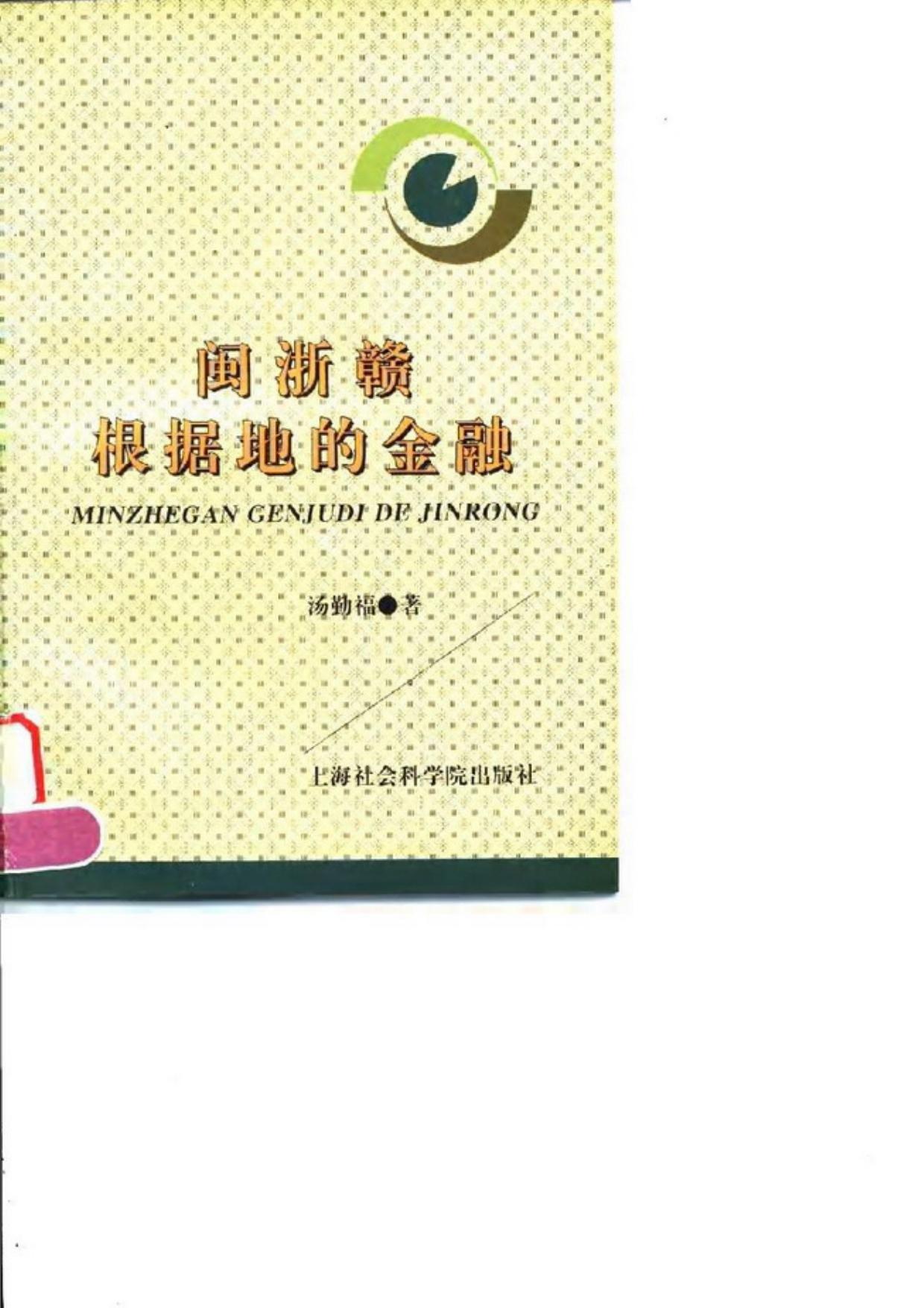 闽浙赣根据地的金融