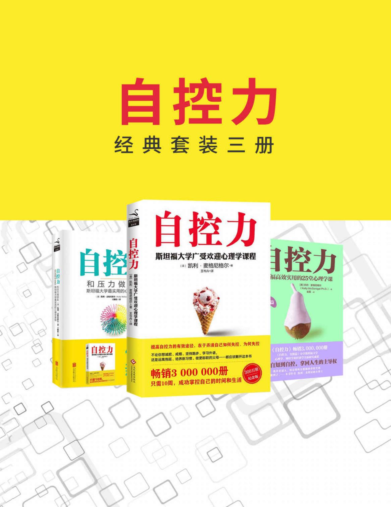 自控力经典套装三册【斯坦福大学广受欢迎的心理学课程，只需10周，成功掌控自己的时间和生活！】