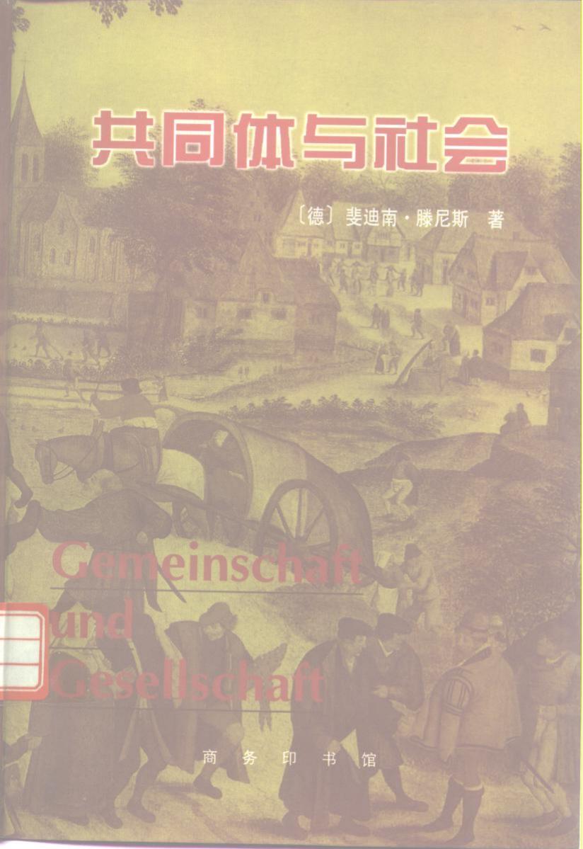 共同体与社会：纯粹社会学的基本概念