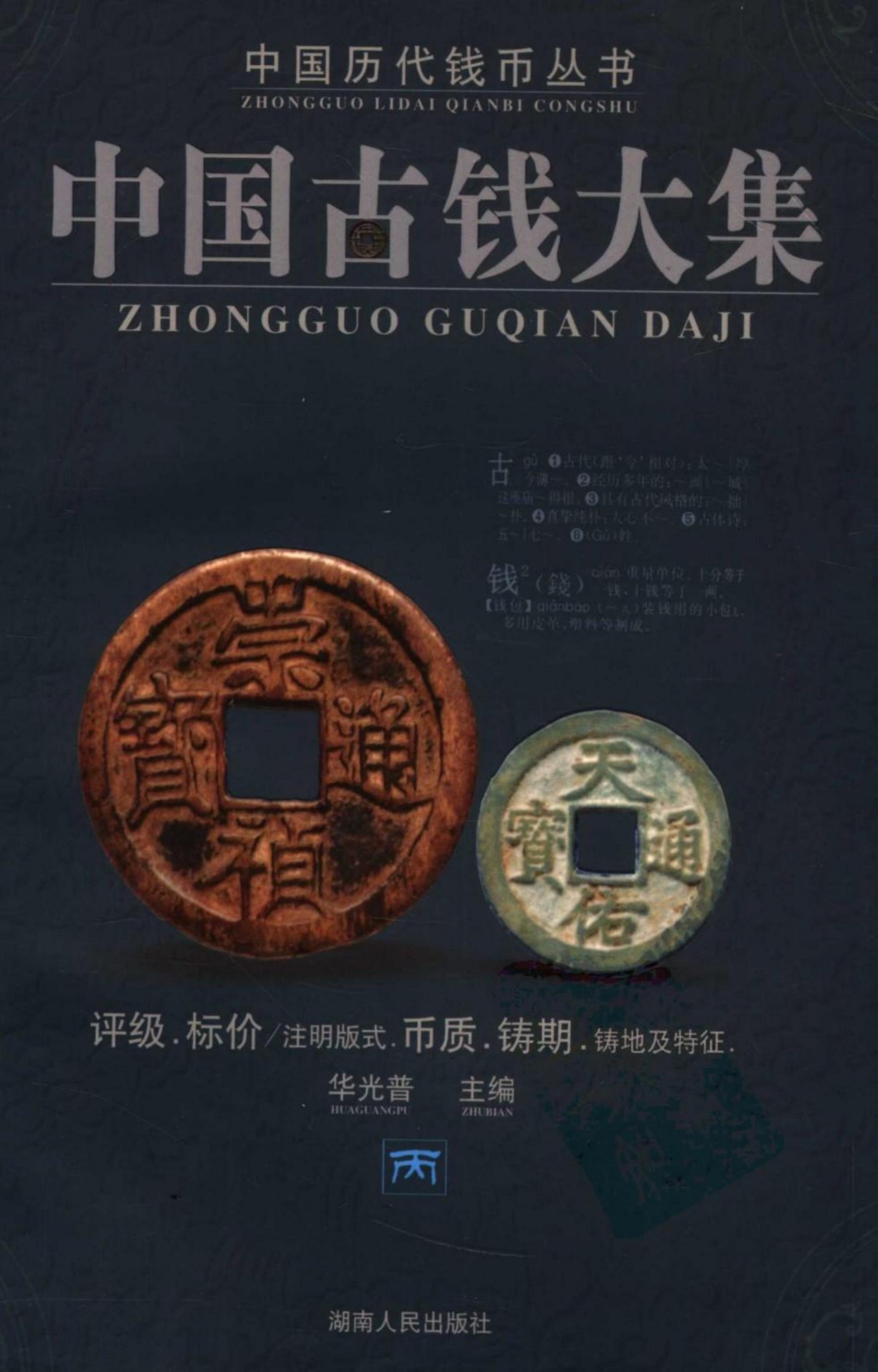 中国古钱大集 第2版 丙 中国历代钱币丛书