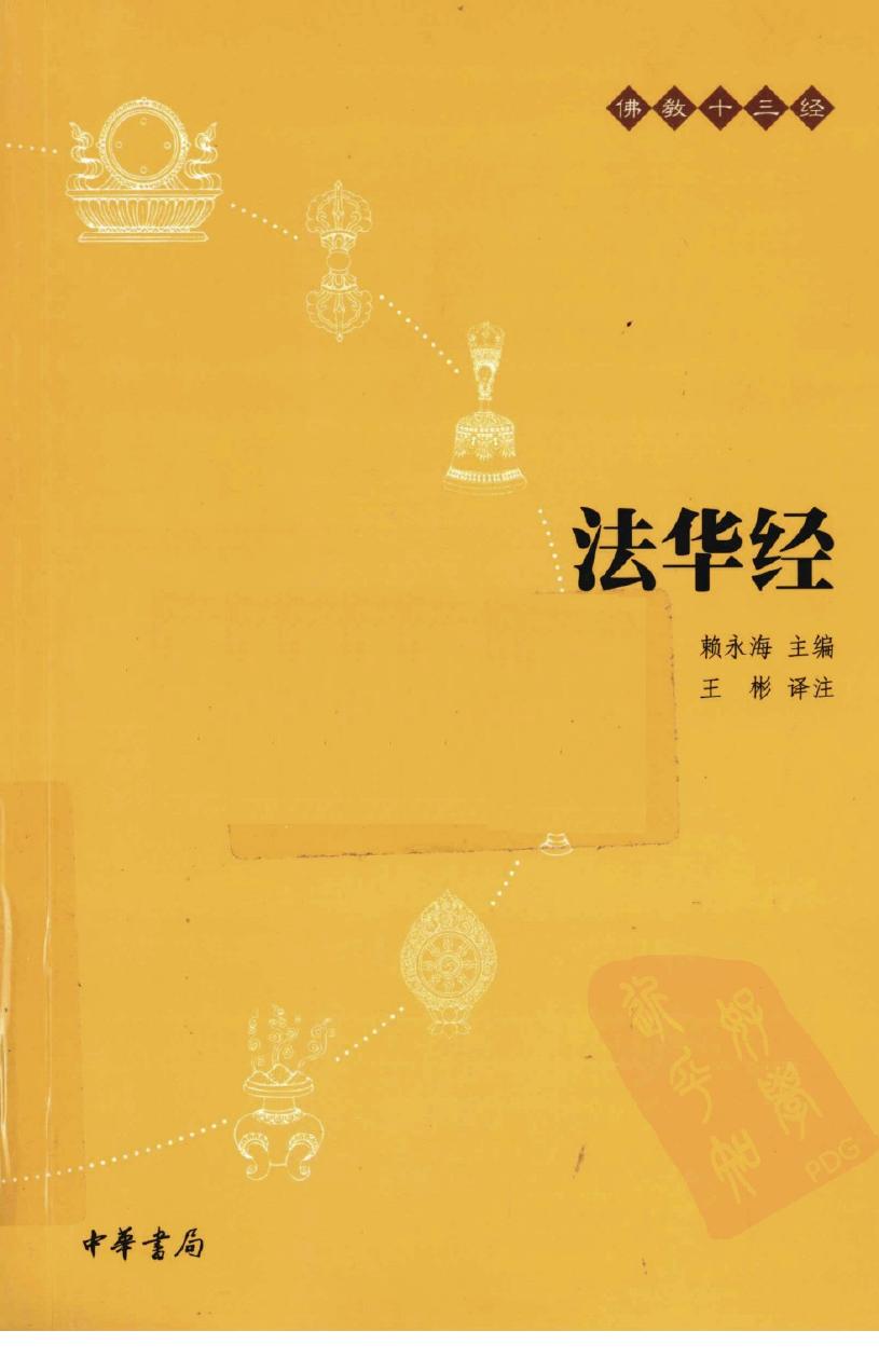 佛教十三经：法华经