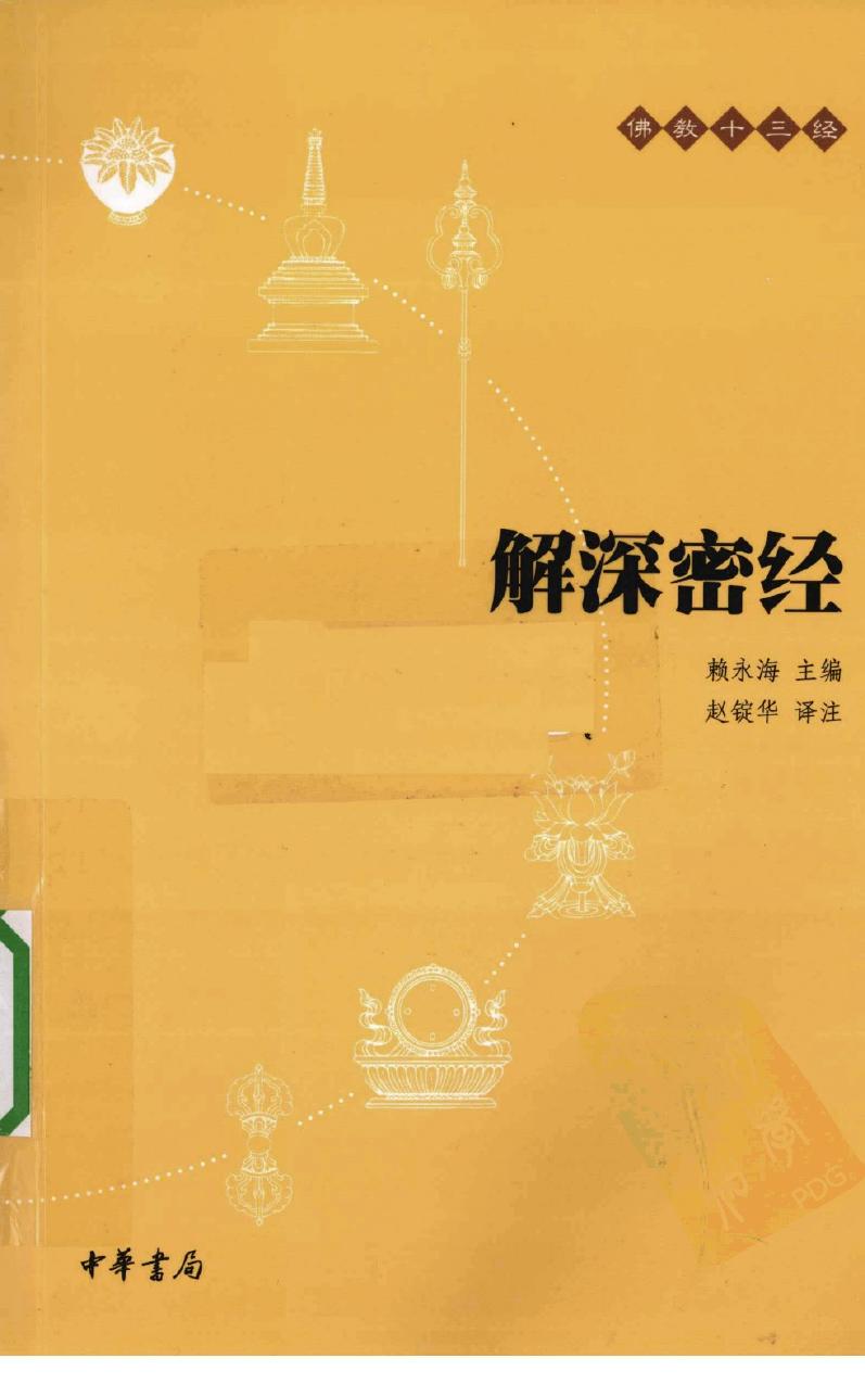 解深密经