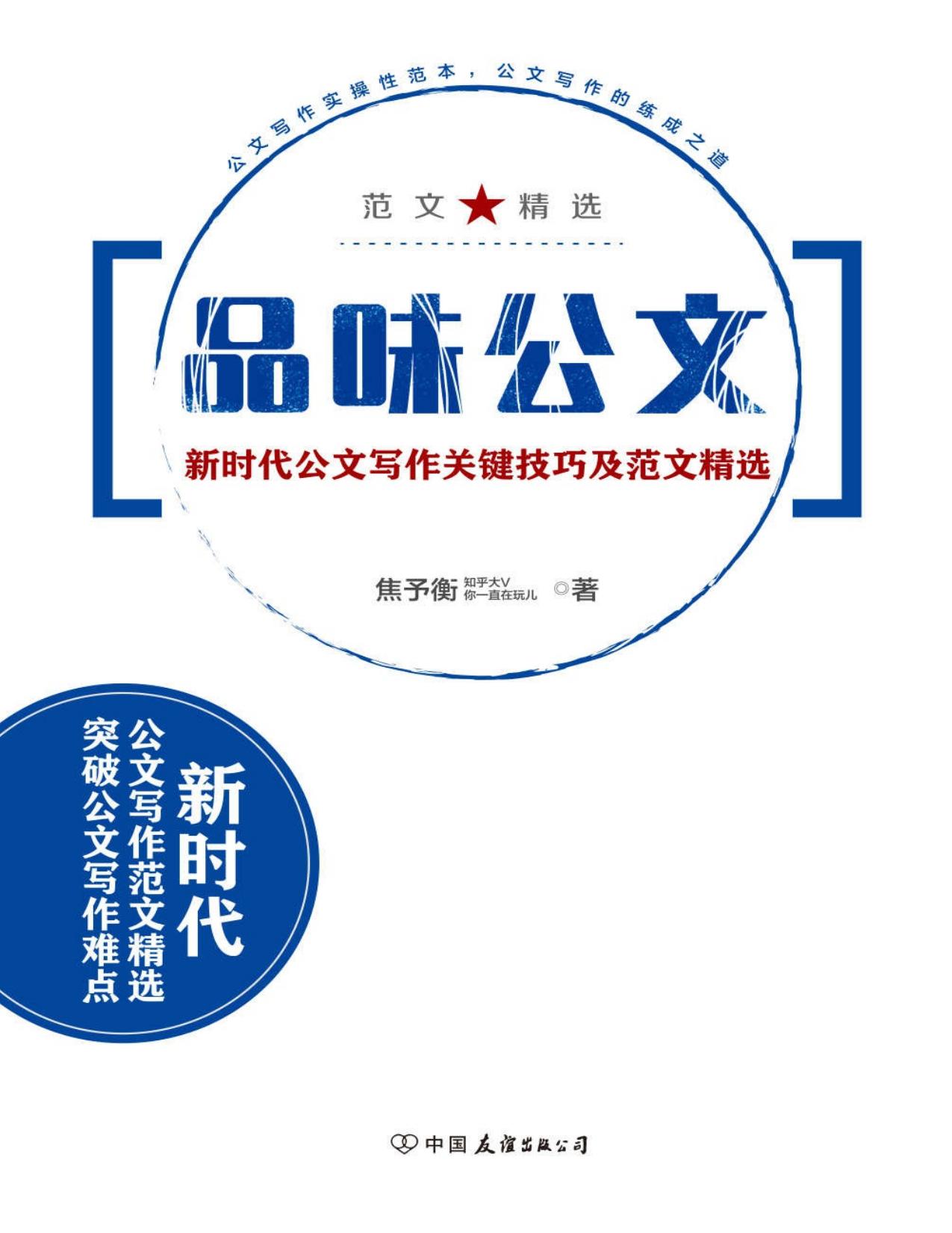 品味公文：新时代公文写作关键技巧及范文精选