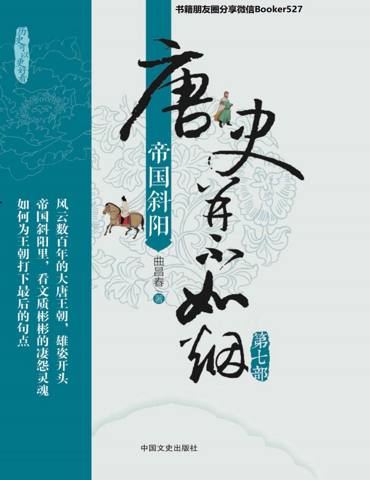 唐史并不如烟(第七部):帝国斜阳（盛唐如何划上句点？《唐史》系列完结篇，解读晚唐光景，唏嘘人性！）