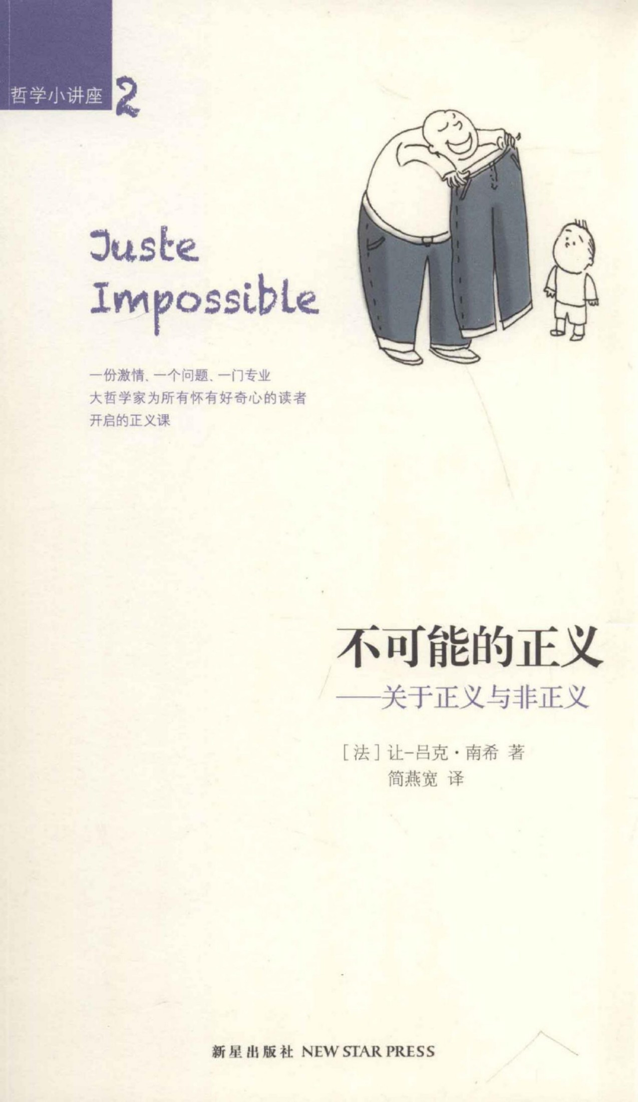 不可能的正义——关于正义与非正义