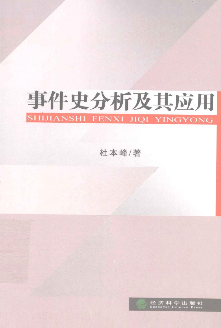 事件史分析及其应用