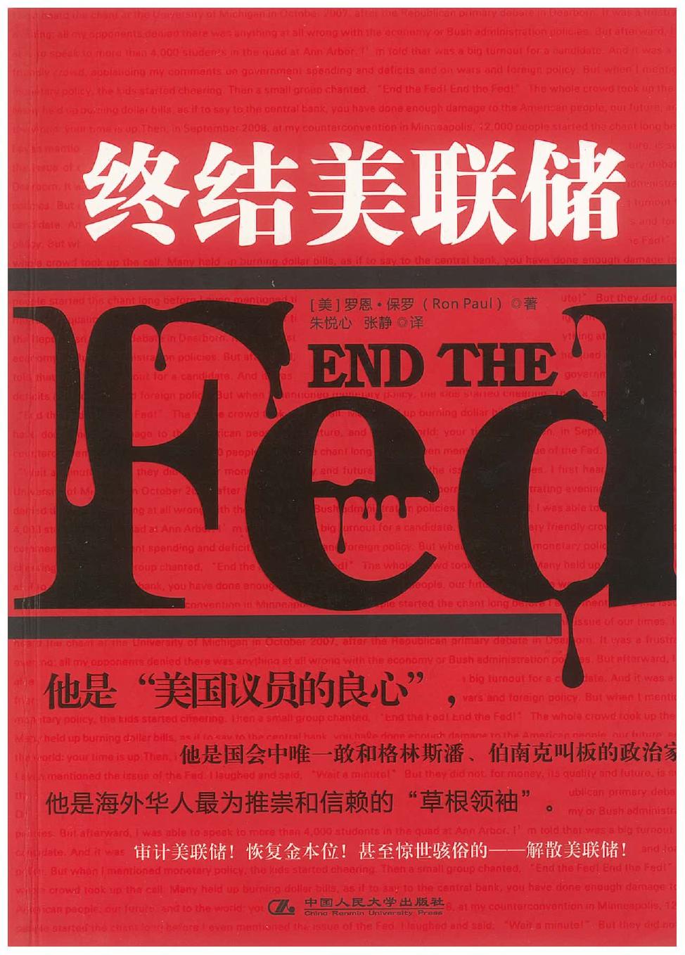 终结美联储