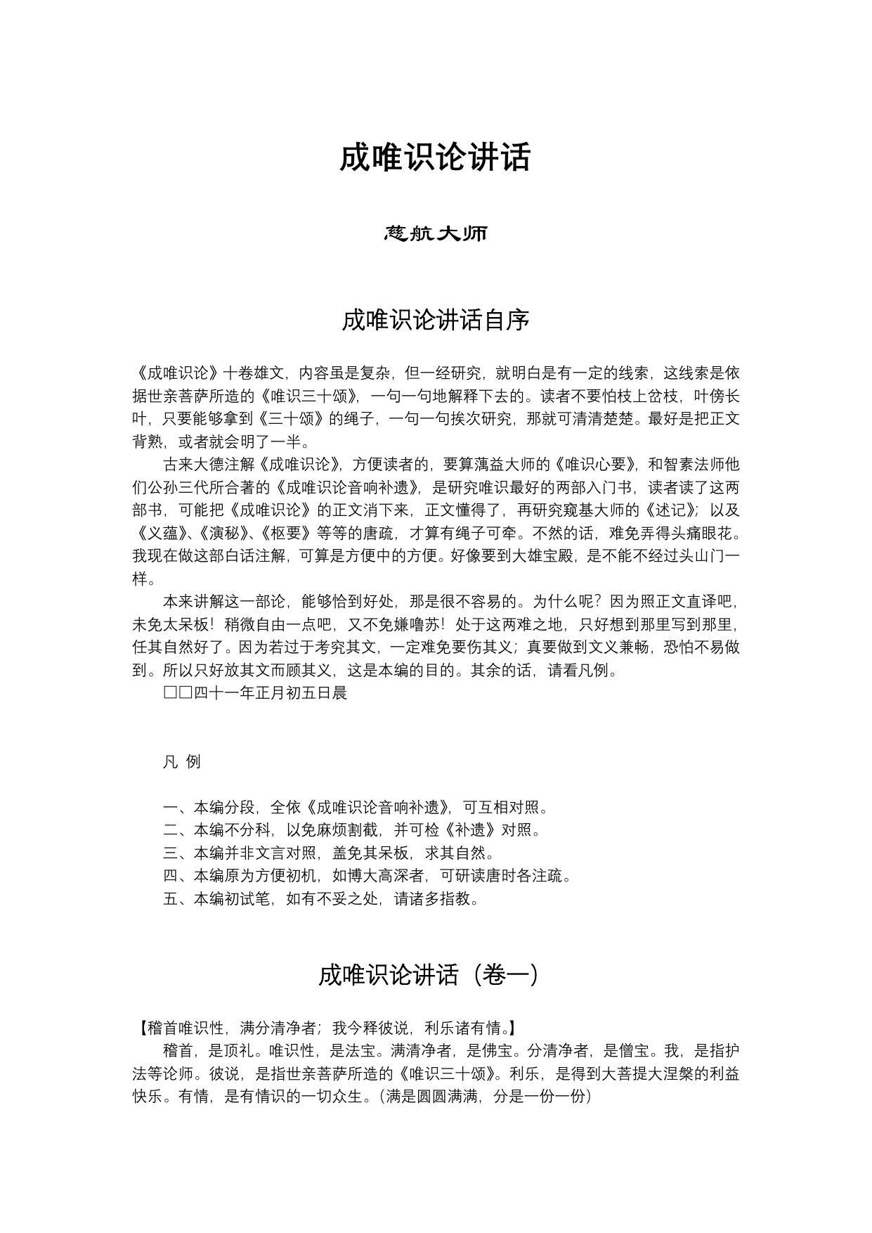 成唯识论讲话
