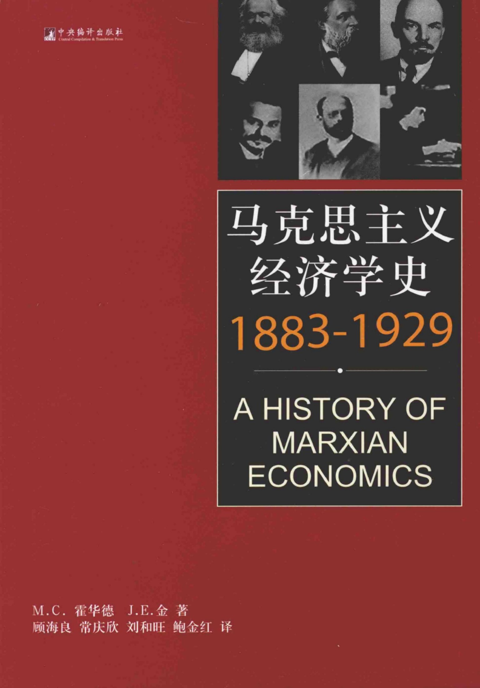 马克思主义经济学史：1883-1929