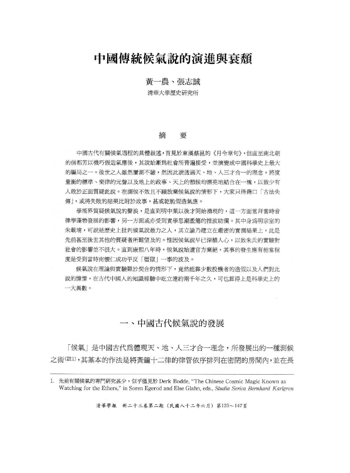 中国传统候气说的演进与衰颓