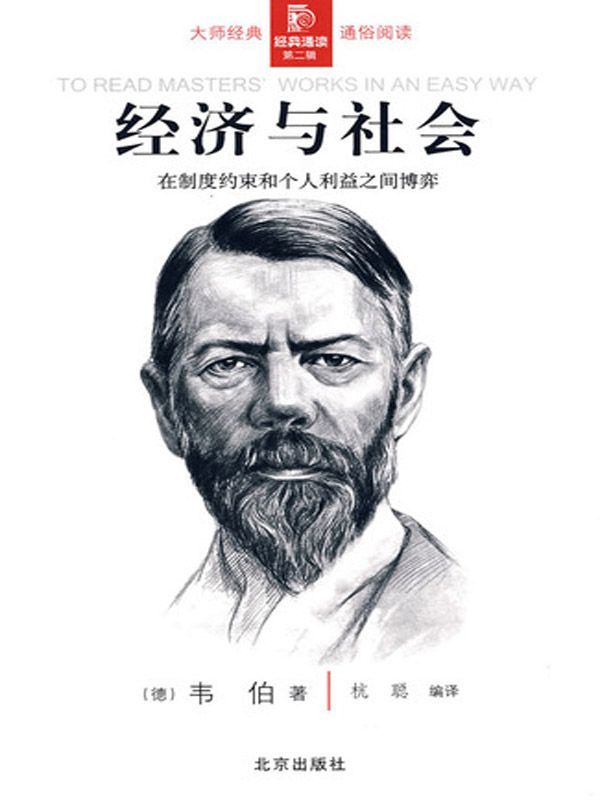 经济与社会 (经典通读)