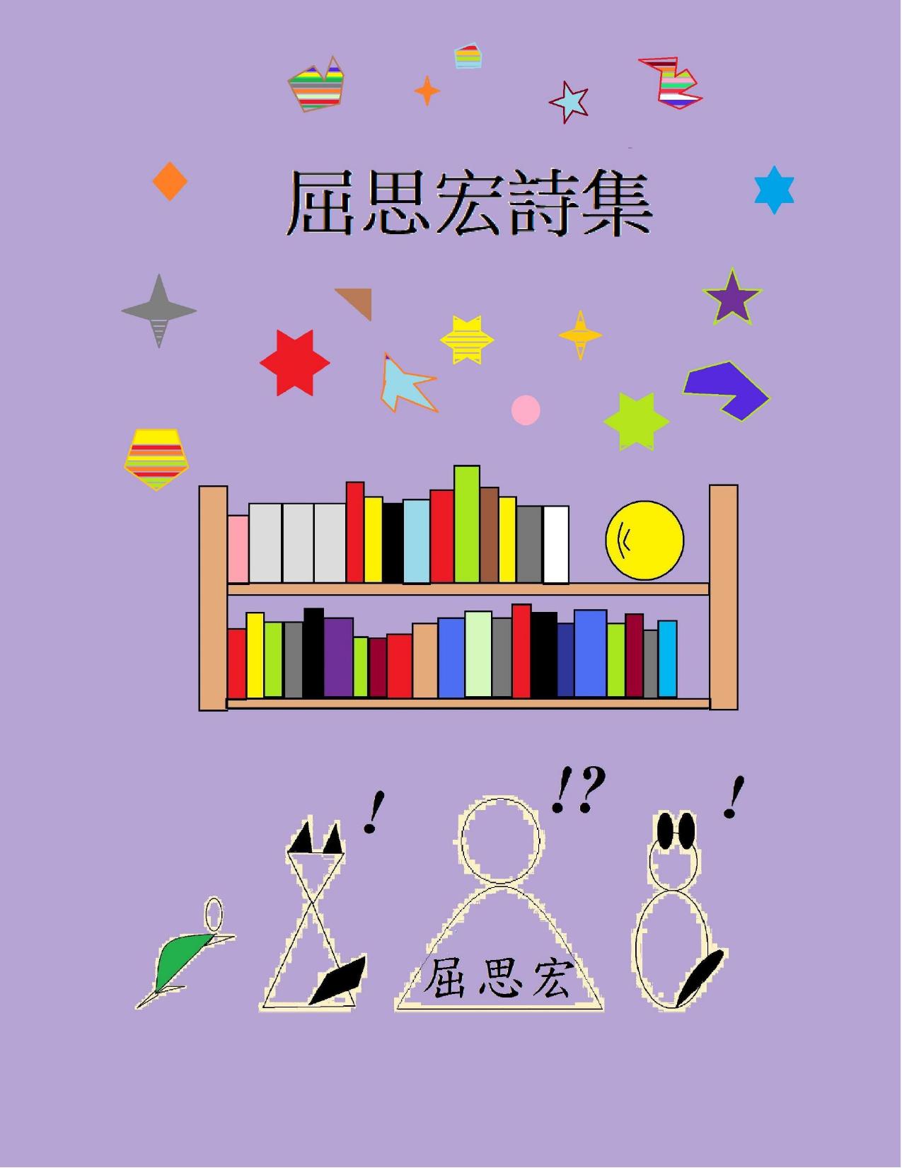 屈思宏詩集