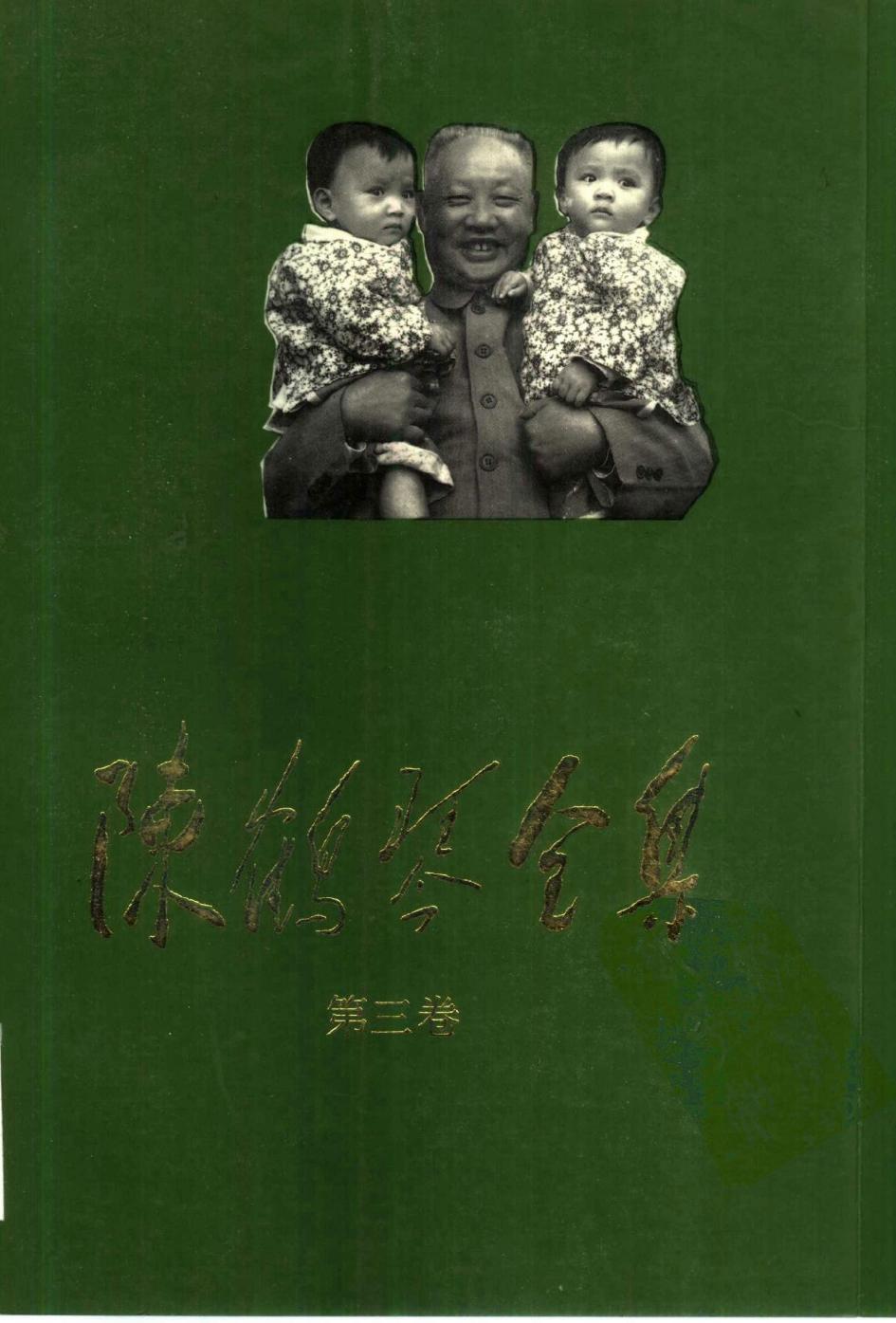 陈鹤琴全集 （第三卷）