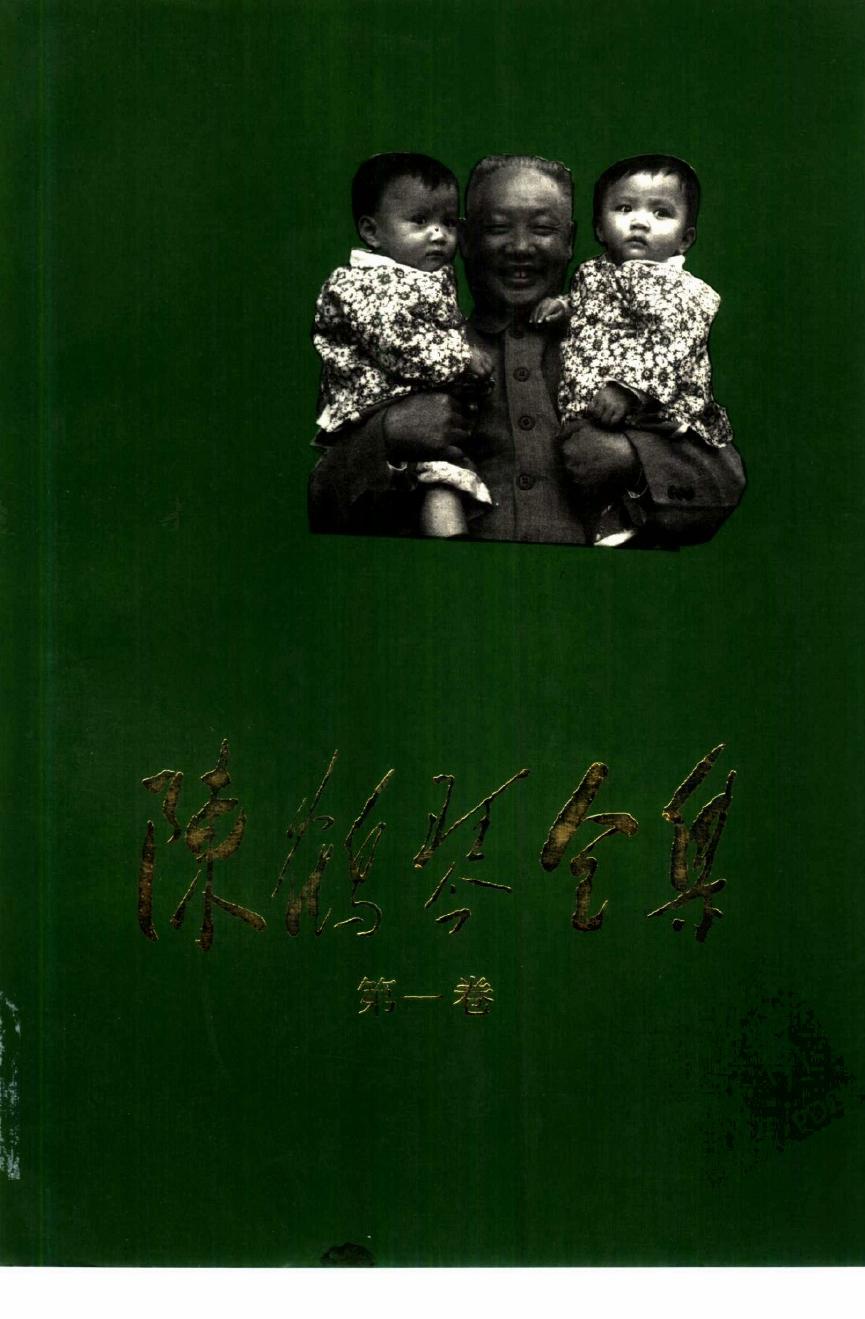 陈鹤琴全集 （第一卷）