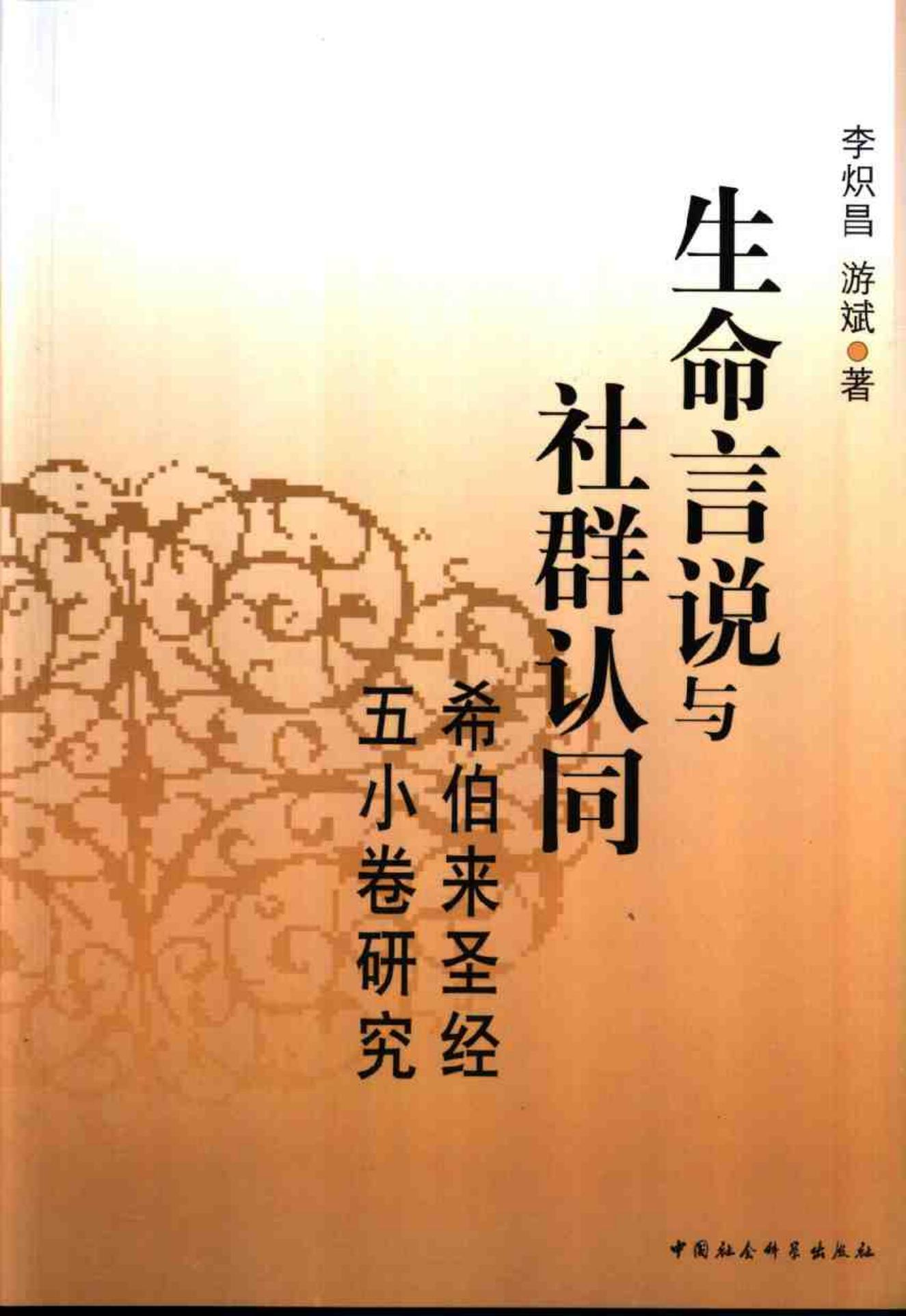 生命言说与社群认同：希伯来圣经五小卷研究