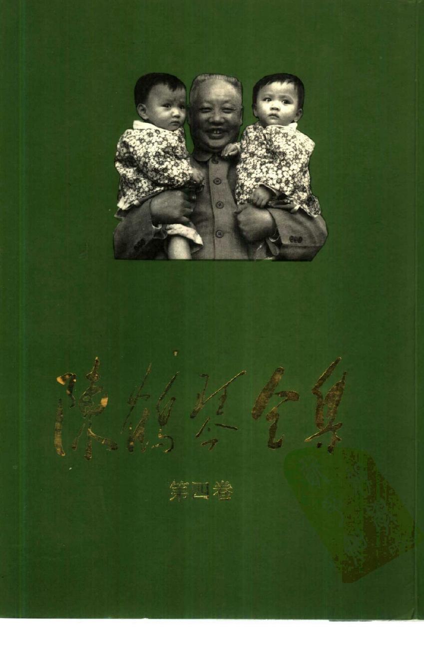 陈鹤琴全集 （第四卷）