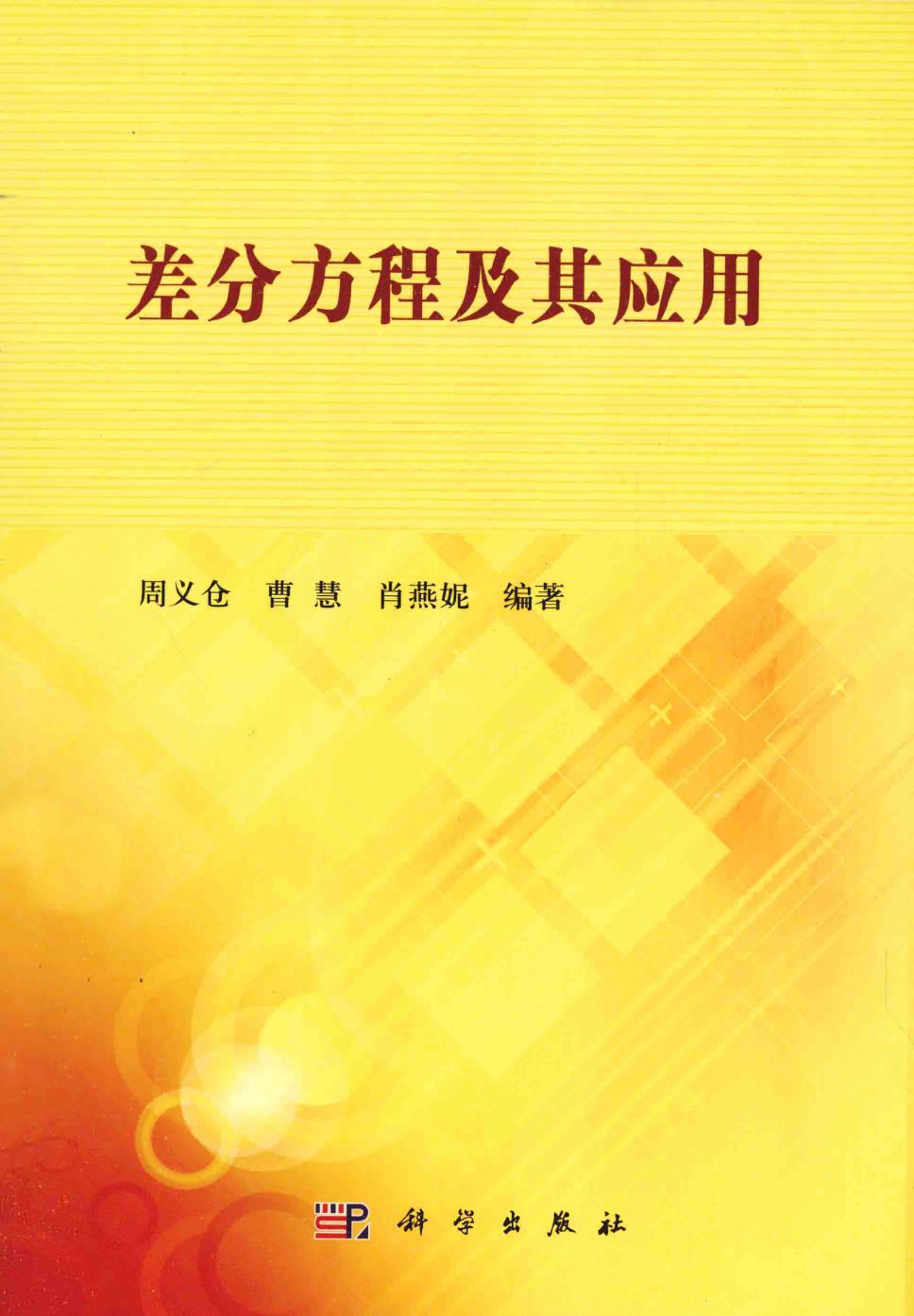 差分方程及其应用