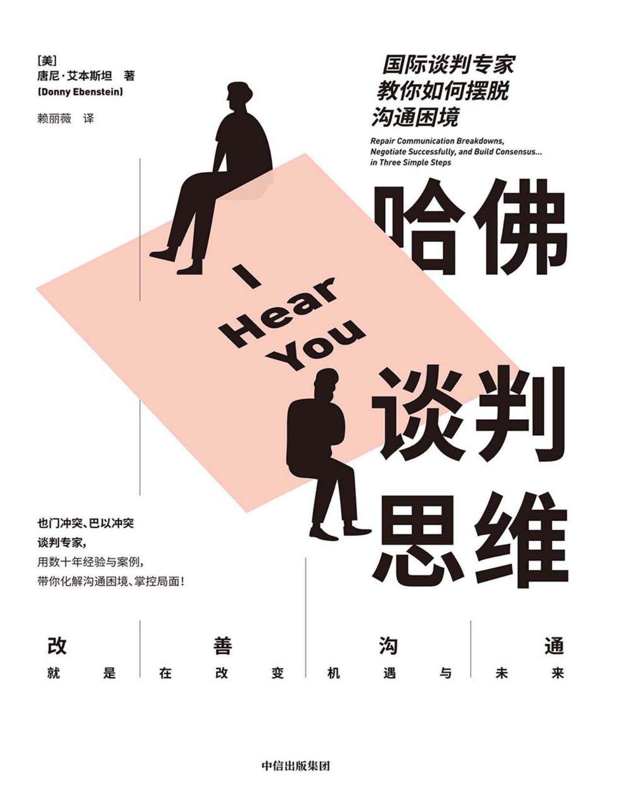 哈佛谈判思维：国际谈判专家教你如何摆脱沟通困境