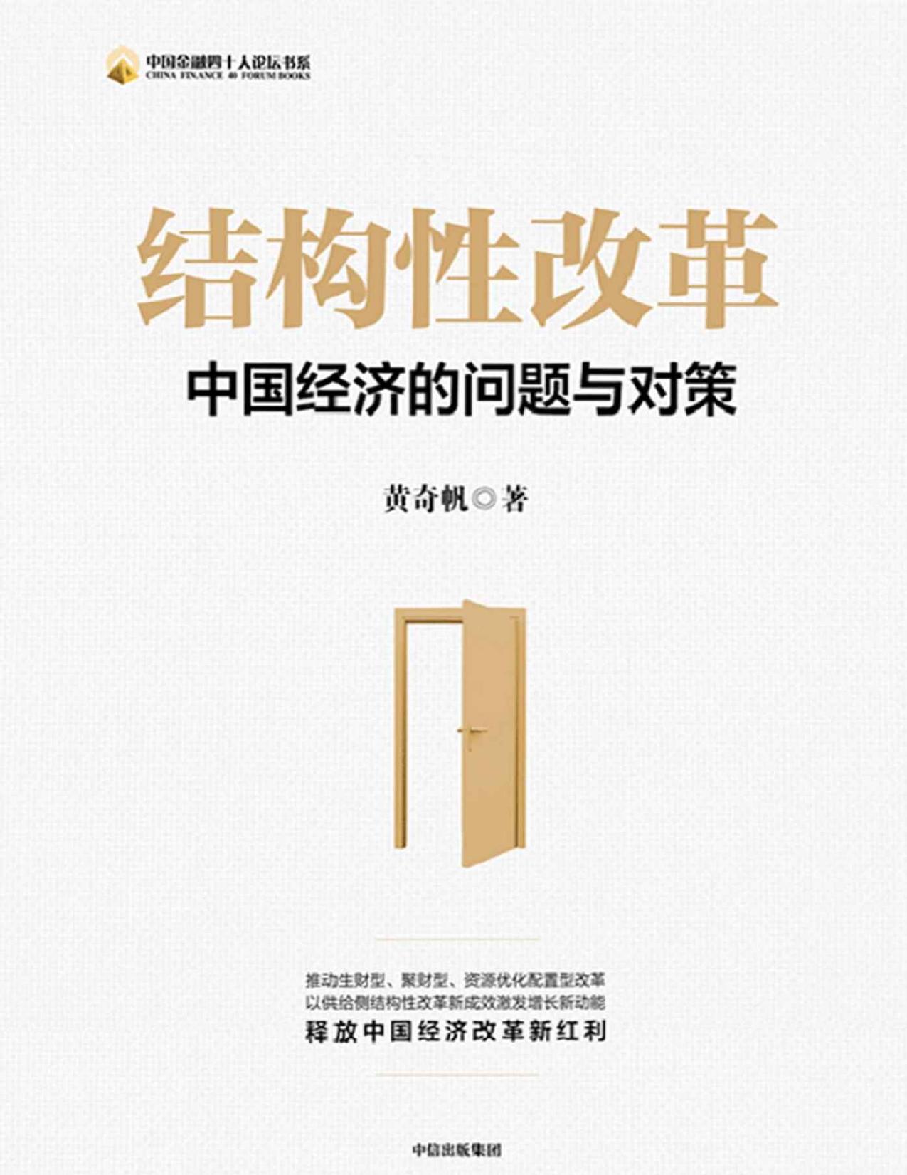 结构性改革（ 这本书从基础性、结构性、机制性、制度性等多个维度，深入剖析我国供给侧关键矛盾并对症下药。）