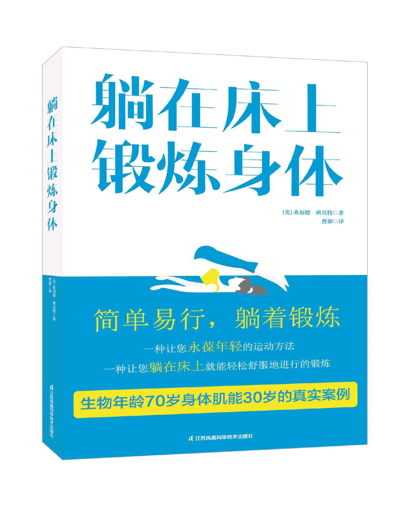 躺在床上锻炼身体（一本医生都在看的书，内含你永葆年轻需要做的最简单易行的运动方法。）