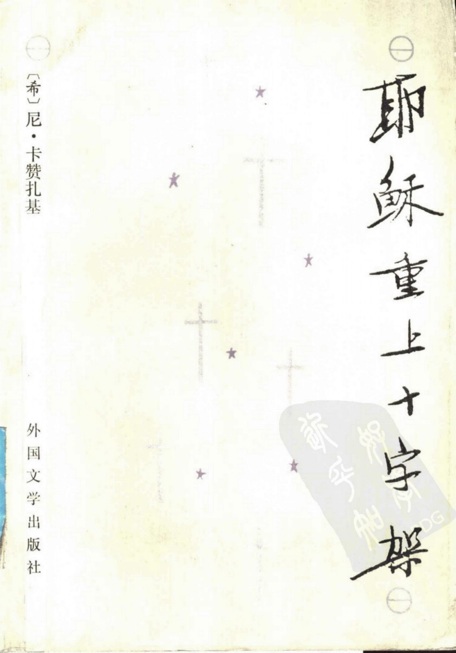 耶稣重上十字架