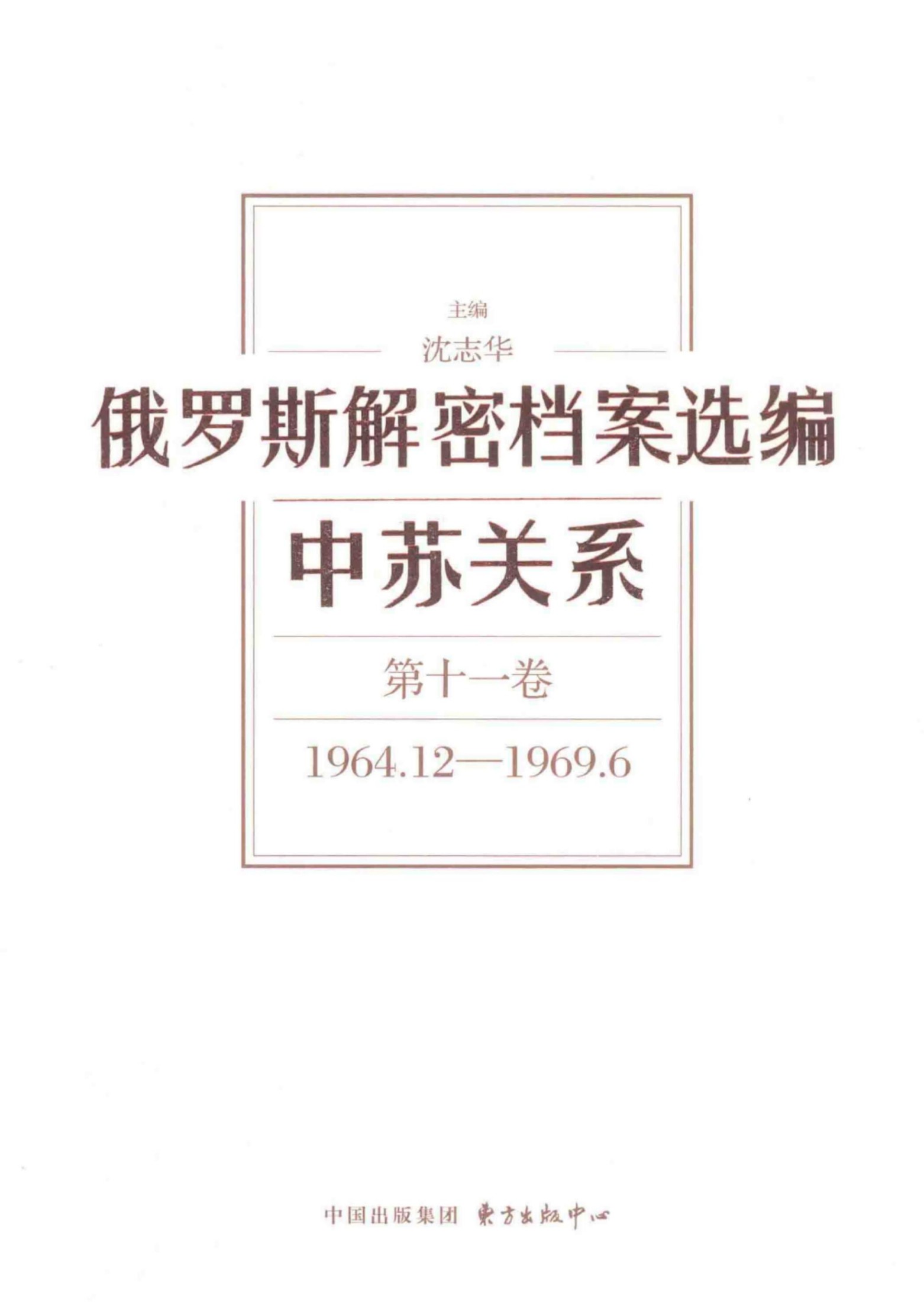 俄罗斯解密档案选编 中苏关系 第11卷 1964.12-1969.6.pdf