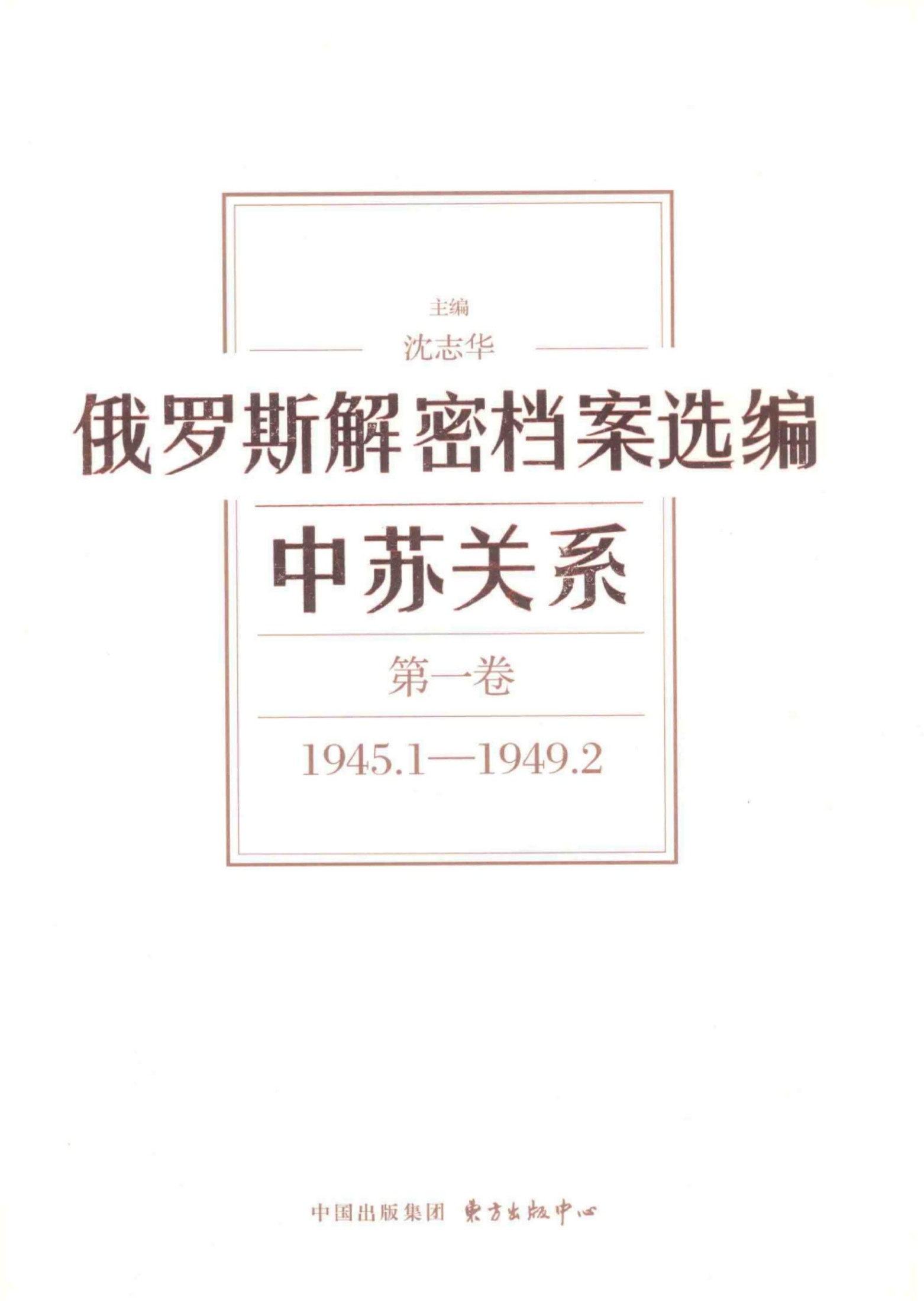 俄罗斯解密档案选编 中苏关系 第1卷 1945.1-1949.2.pdf