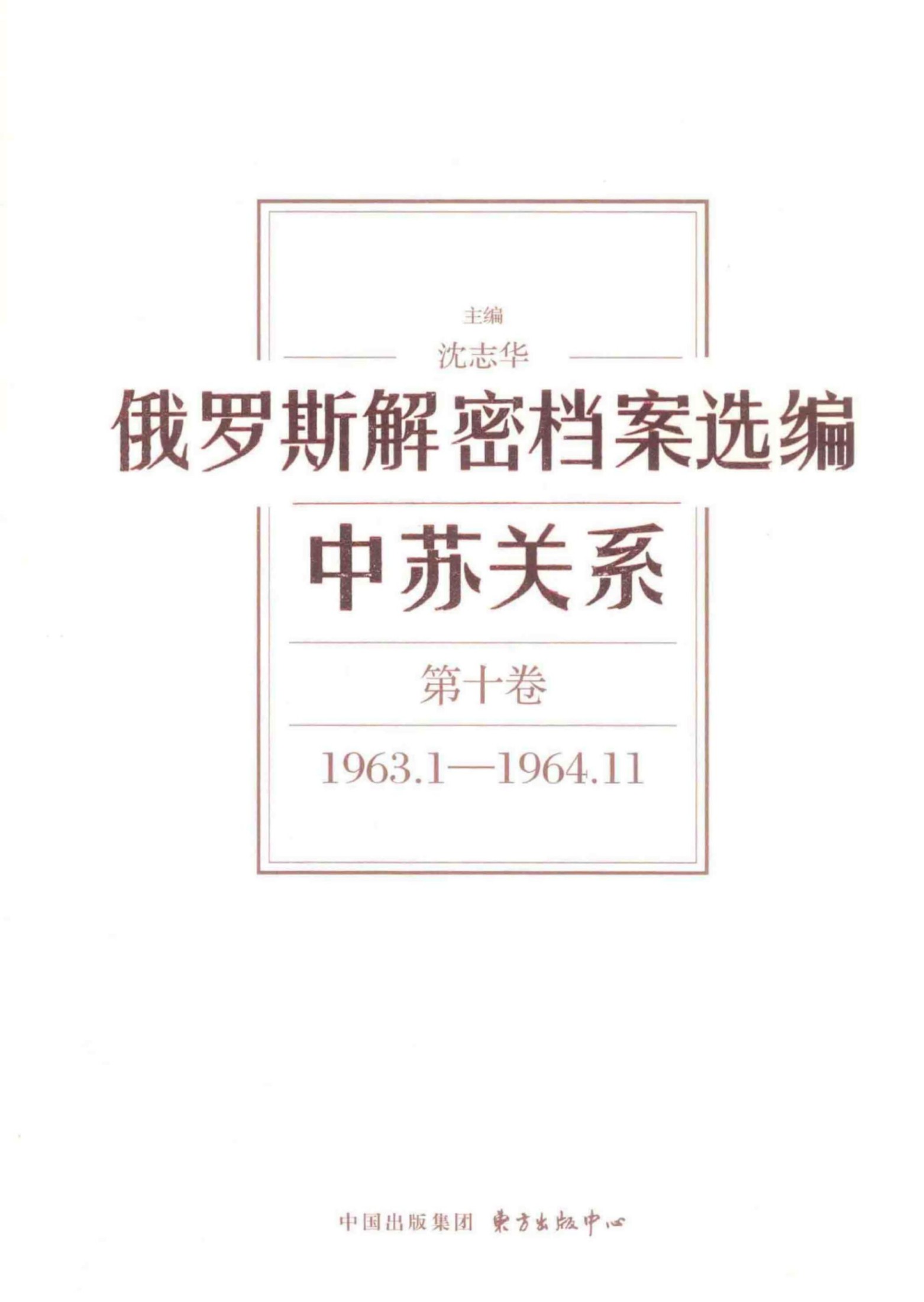 俄罗斯解密档案选编 中苏关系 第10卷 1963.1-1964.11.pdf