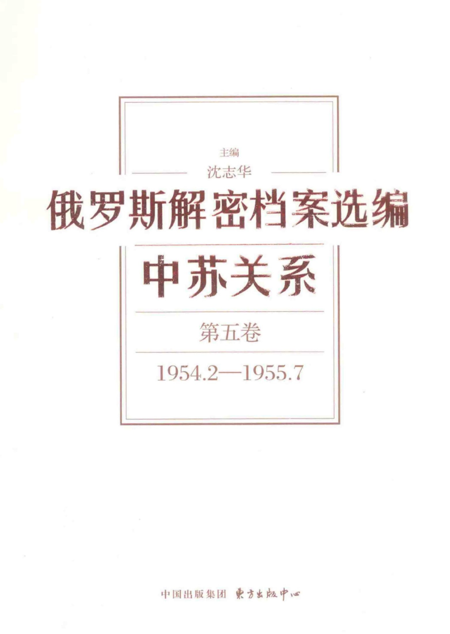 俄罗斯解密档案选编 中苏关系 第5卷 1954.2-1955.7.pdf