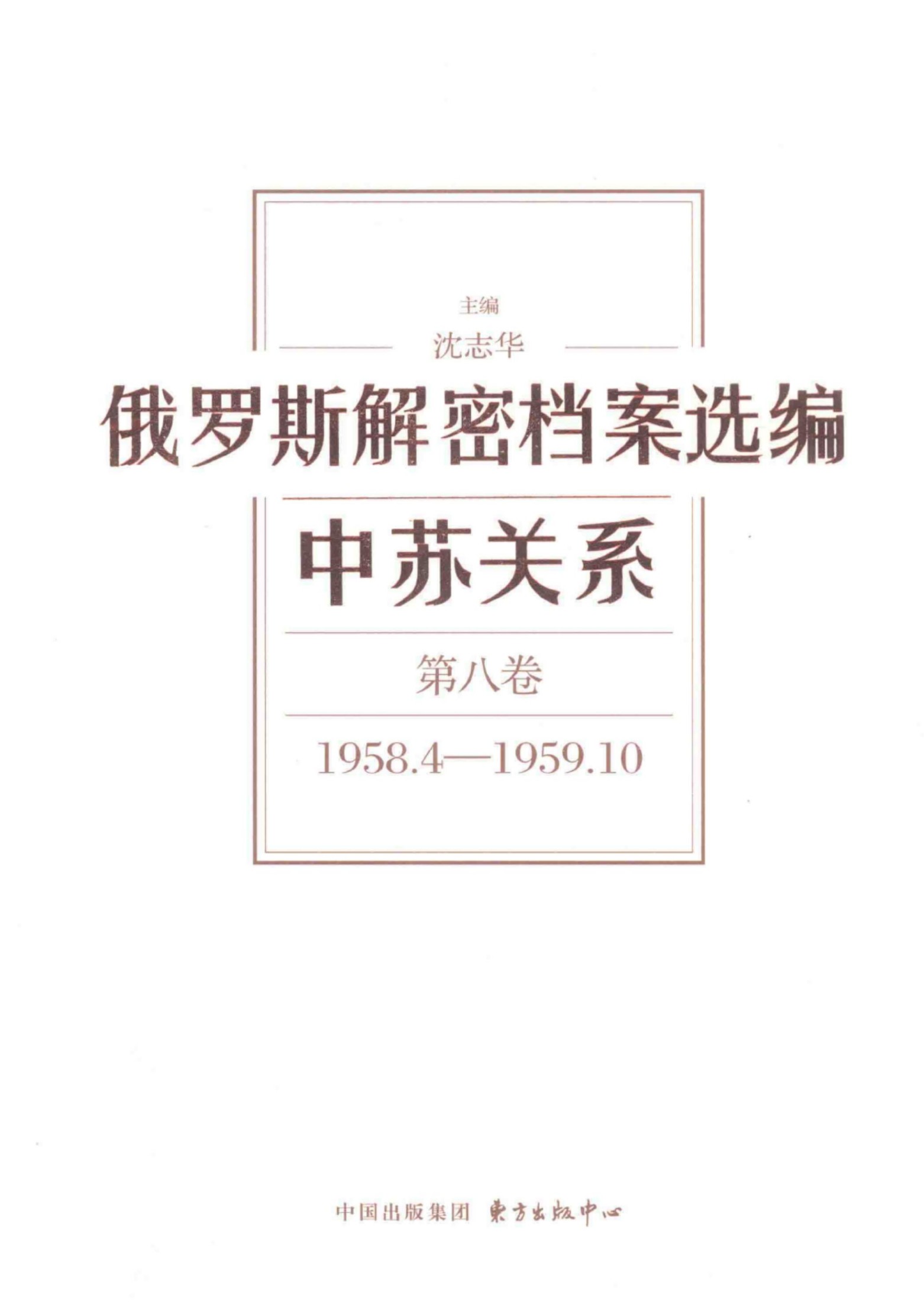 俄罗斯解密档案选编 中苏关系 第8卷 1958.4-1959.10.pdf