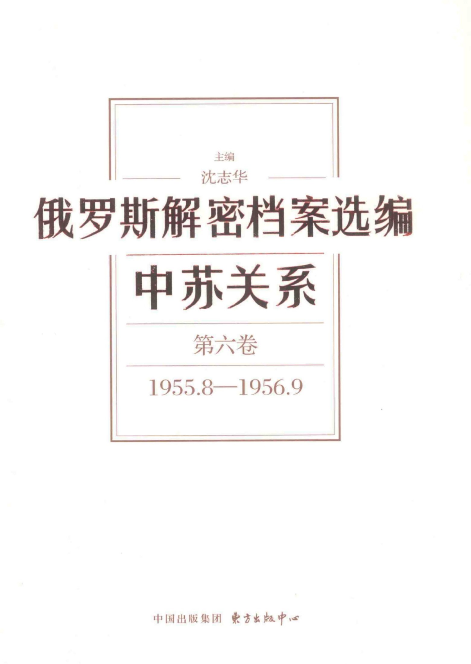 俄罗斯解密档案选编 中苏关系 第6卷 1955.8-1956.9.pdf