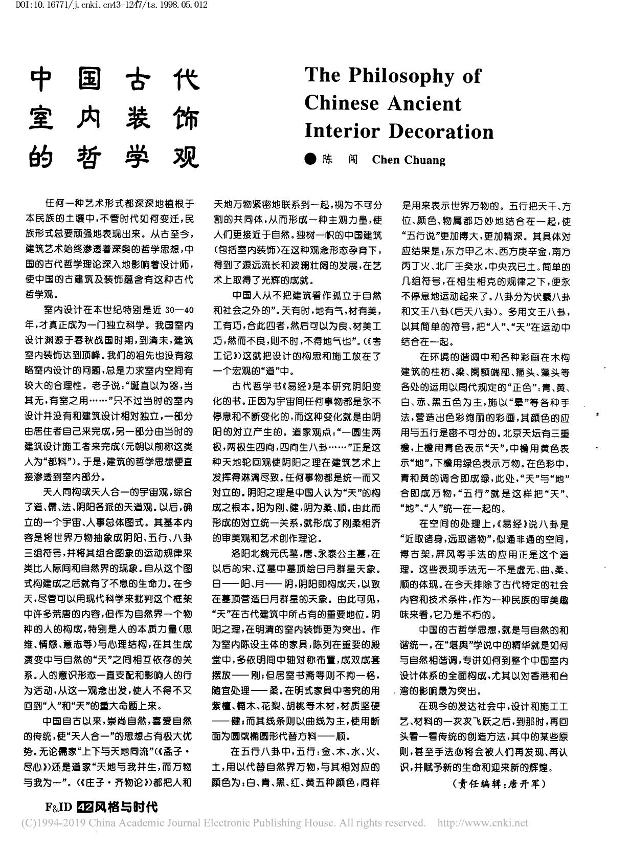 中国古代室内装饰的哲学观
