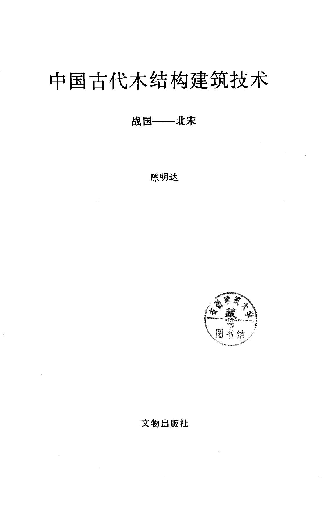 中国古代木结构建筑技术（战国-北宋）
