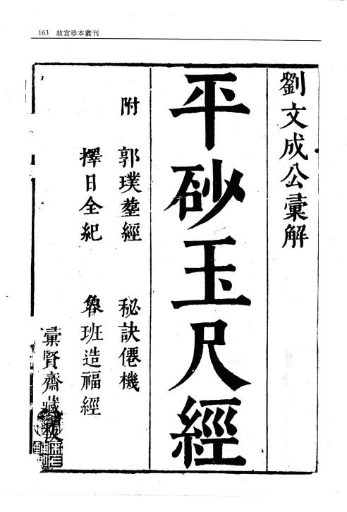 410.平砂玉尺经（附 葬经 鲁班经 选择纪全 秘诀