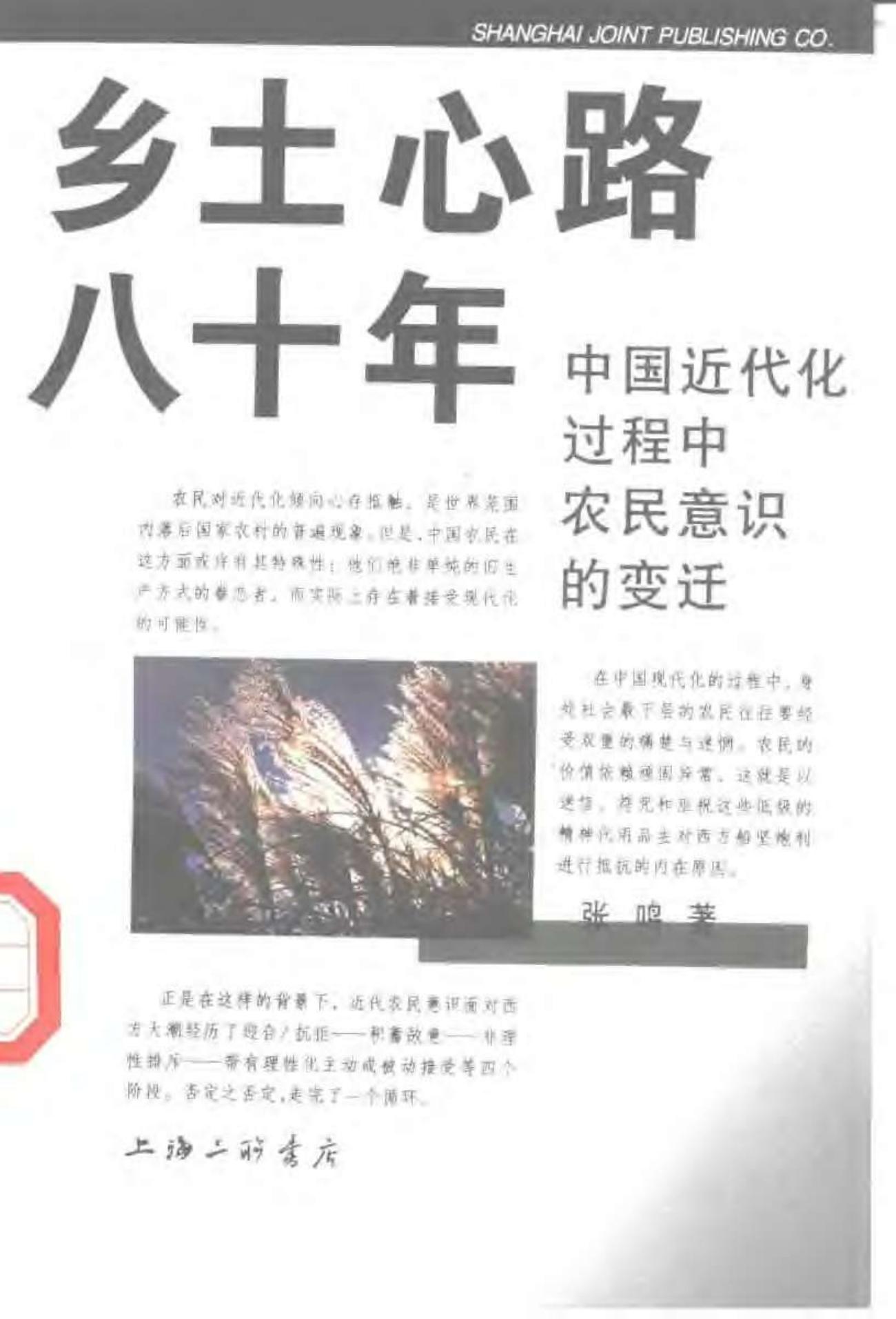 乡士心路八十年 中国近代化过程中农民意识的变迁