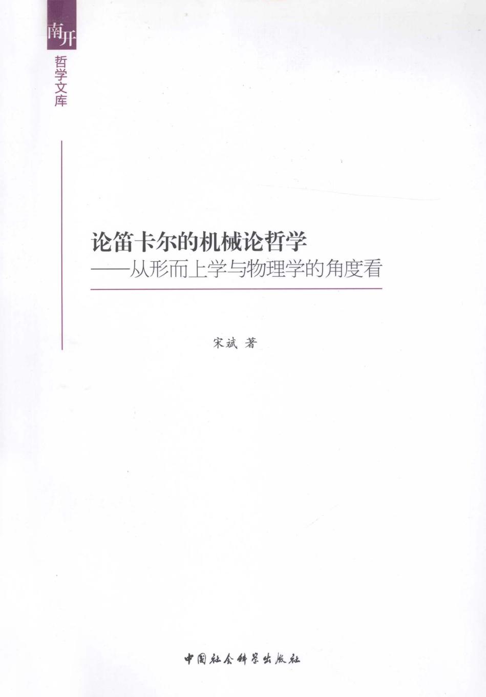 论笛卡尔的机械论哲学 ——从形而上学与物理学的角度看