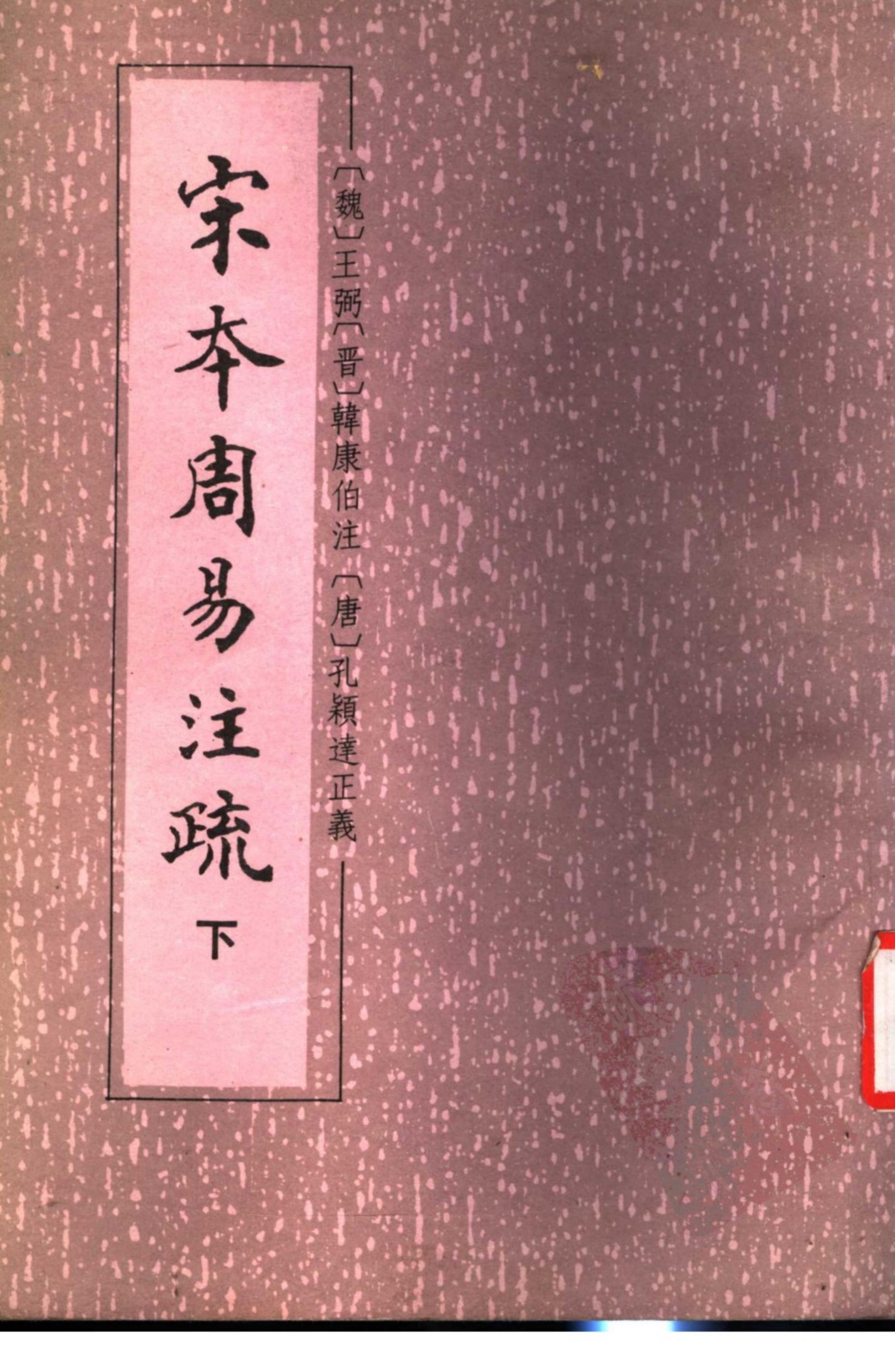 宋本周易注疏 下册