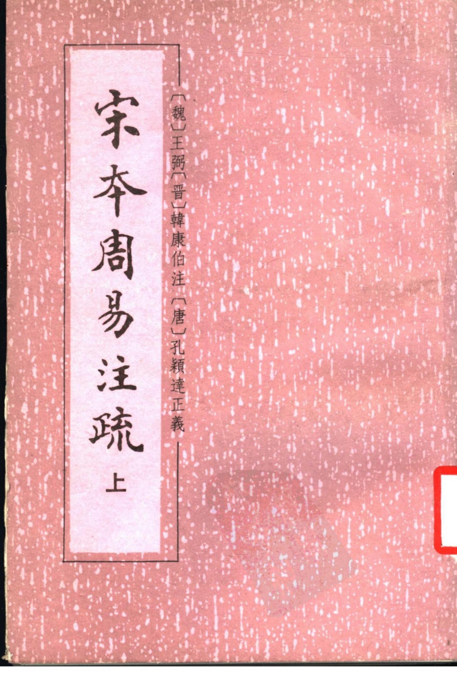 宋本周易注疏 上册