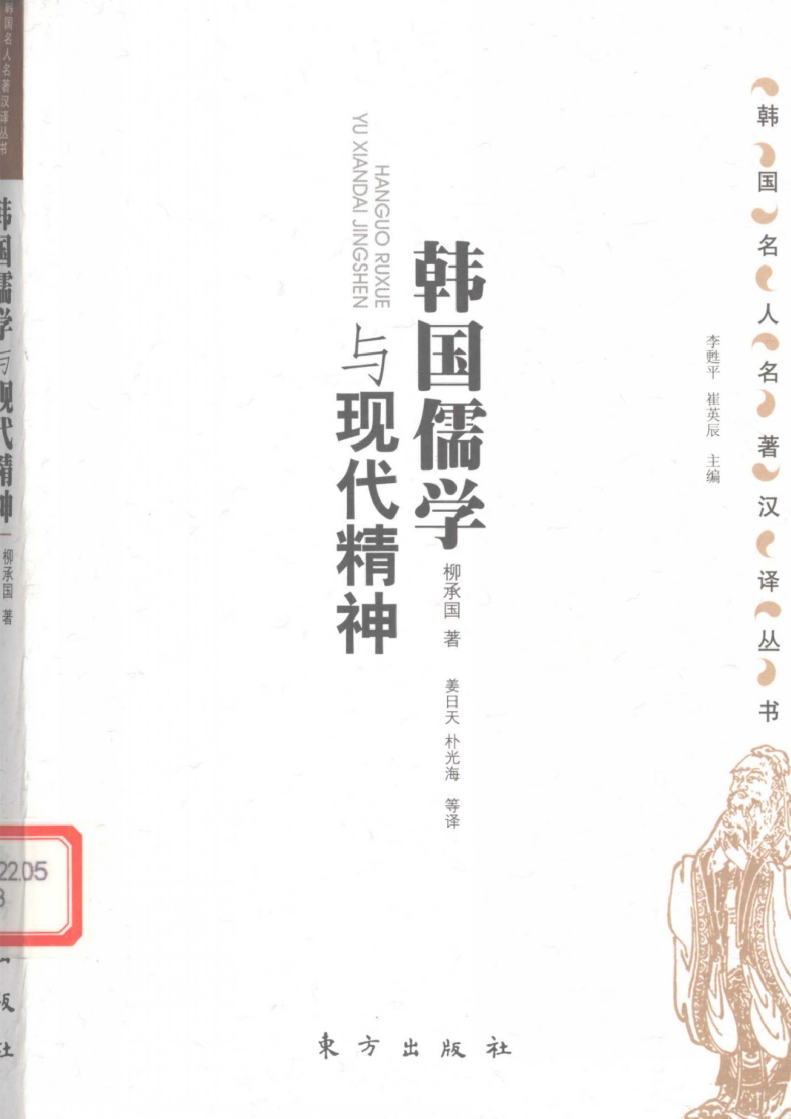 韩国儒学与现代精神