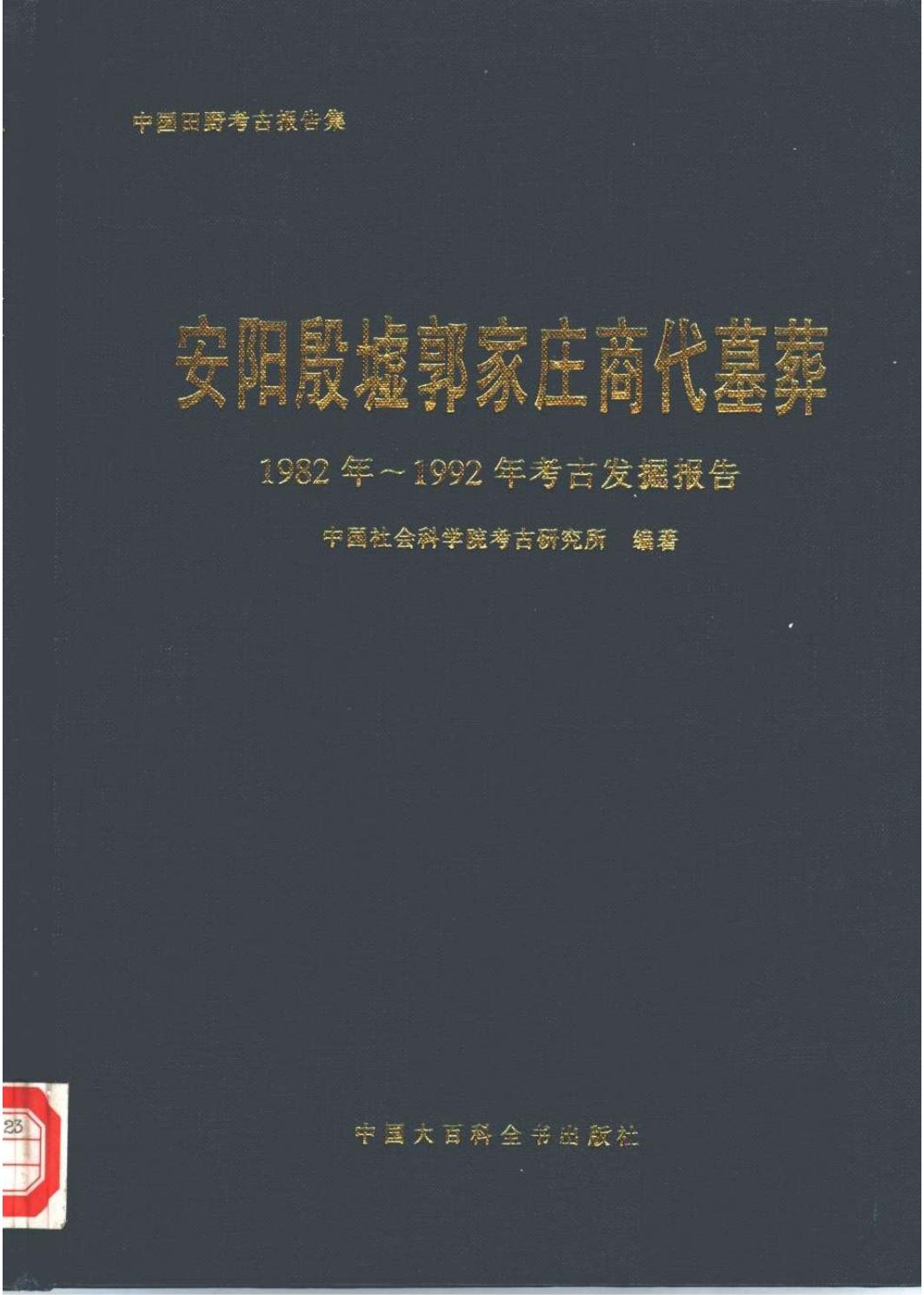 安阳殷墟郭家庄商代墓葬