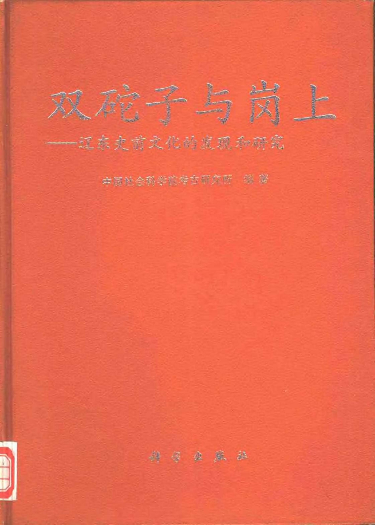 双砣子与岗上 辽东史前文化的发现和研究