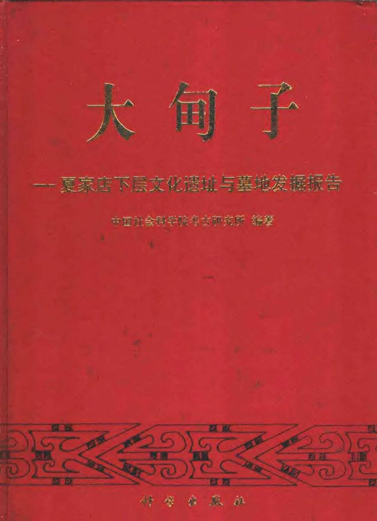 大甸子——夏家店下层文化遗址与墓地发掘报告