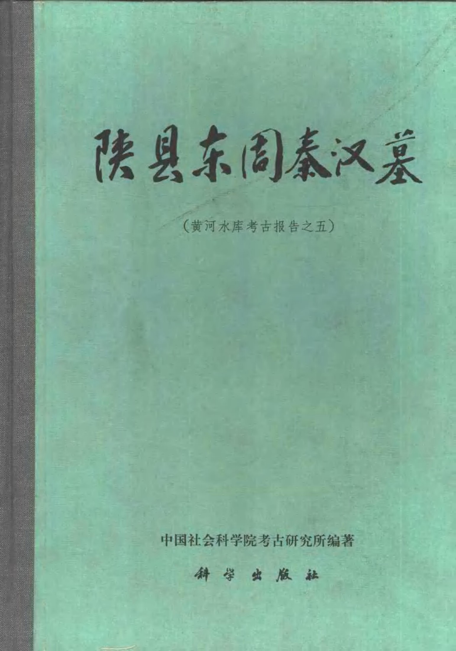 陕县东周秦汉墓