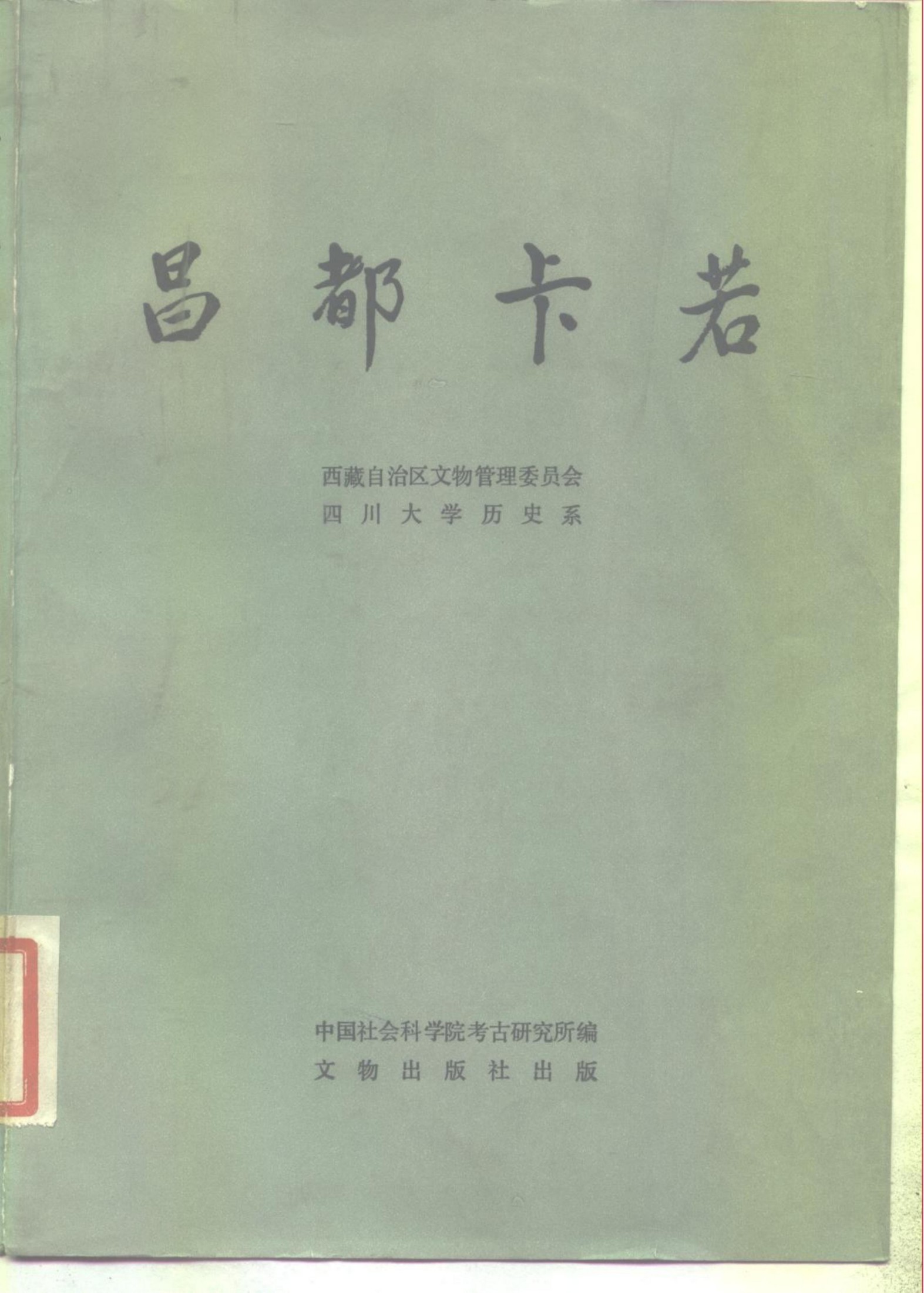 昌都卡若
