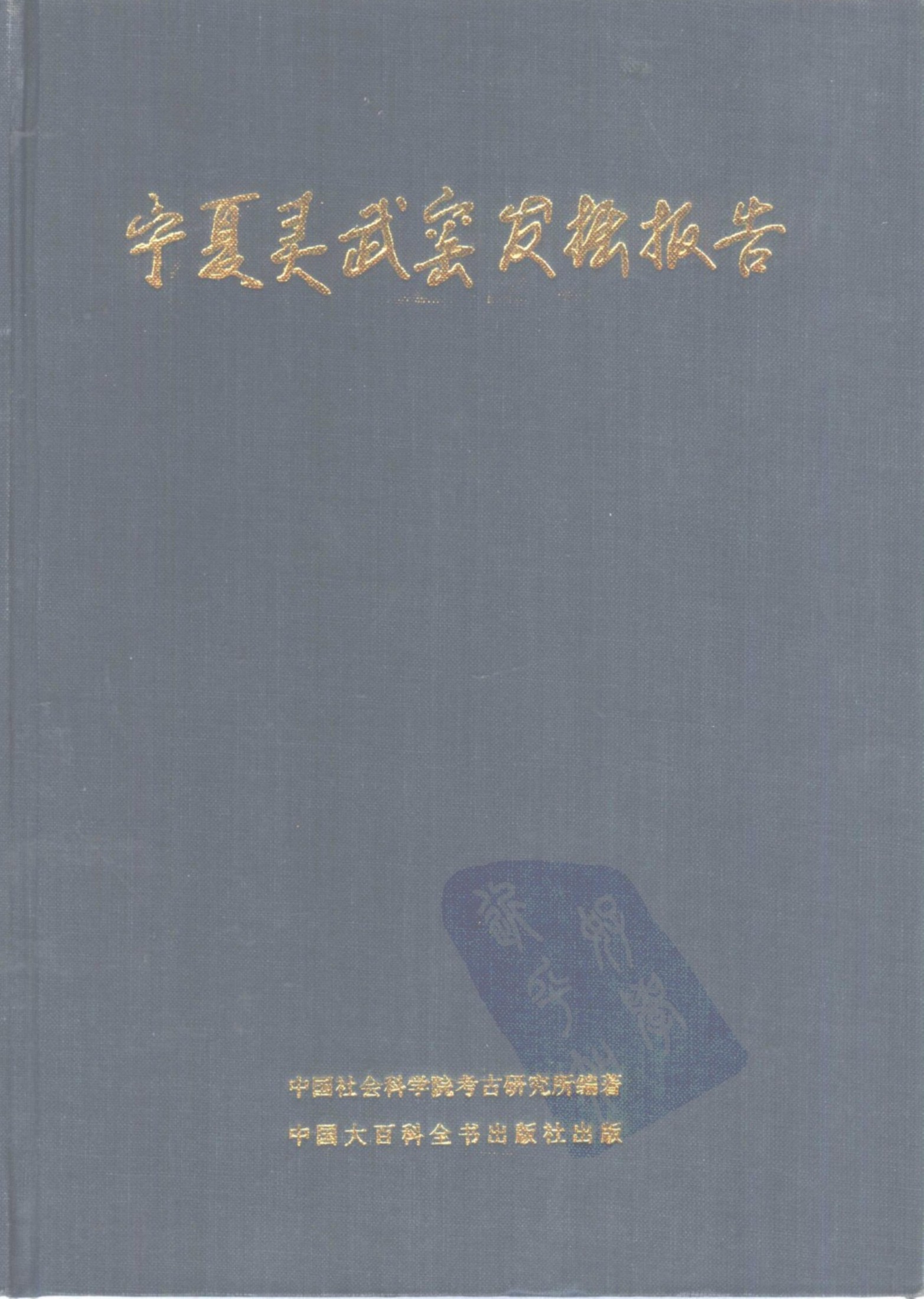 宁夏灵武窑发掘报告