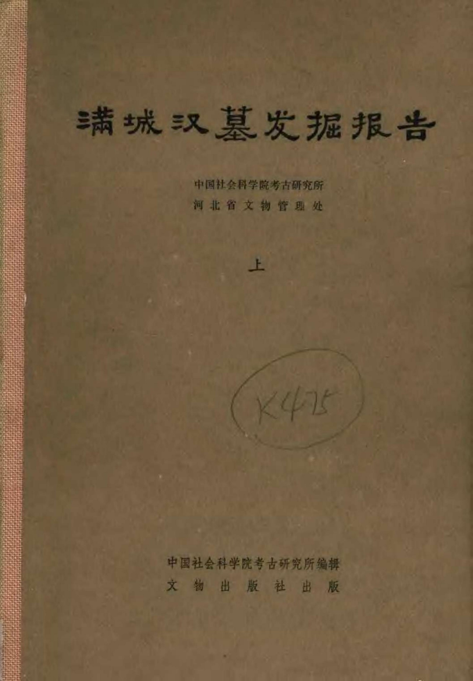满城汉墓发掘报告 （上册）
