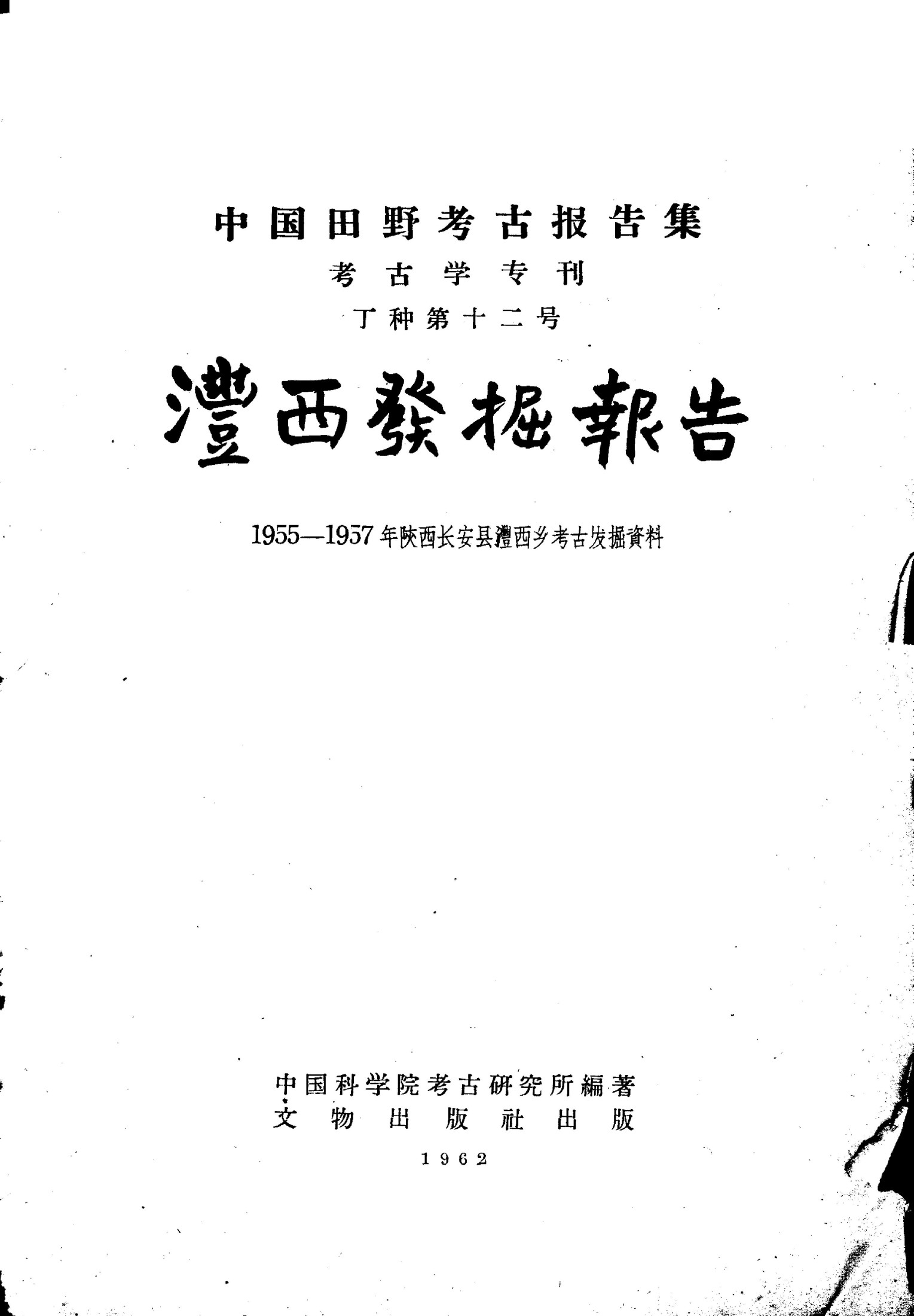中国田野考古报告集 考古学专利 丁种第12号 澧西发掘报告